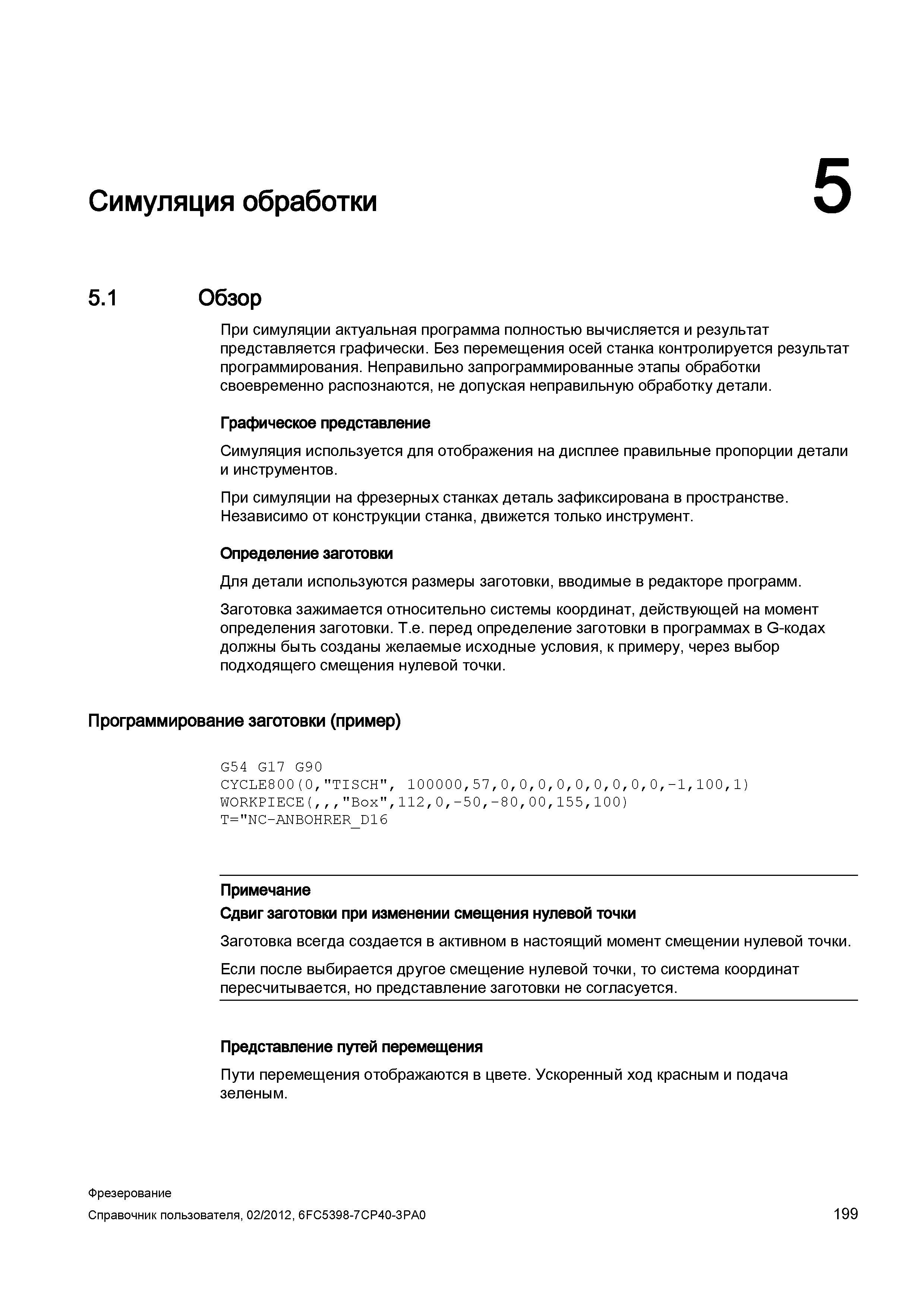 199 При симуляции мехобработки в CNC Sinumerik 828D 840D sl актуальная программа полностью вычисляется и результат представляется графически Справочник пользователя SIEMENS 840D sl 828D SINUMERIK Фрезерная обработка Системы числового программного управления станками СЧПУ Версия 2012 Стр. 199
