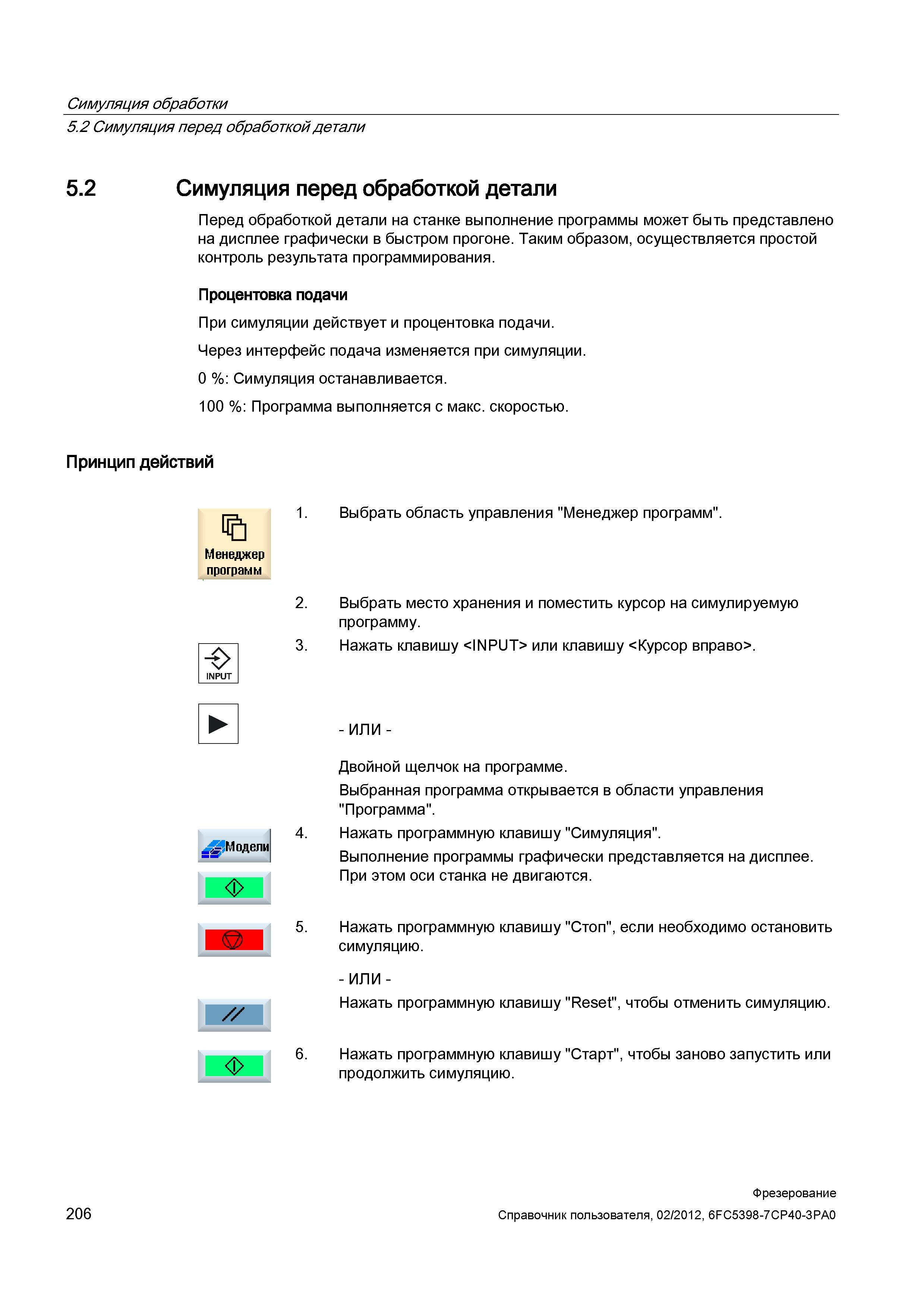 206 Симуляция перед обработкой детали Перед обработкой детали на станке выполнение программы может быть представлено на дисплее графически в быс Справочник пользователя SIEMENS 840D sl 828D SINUMERIK Фрезерная обработка Системы числового программного управления станками СЧПУ Версия 2012 Стр. 206