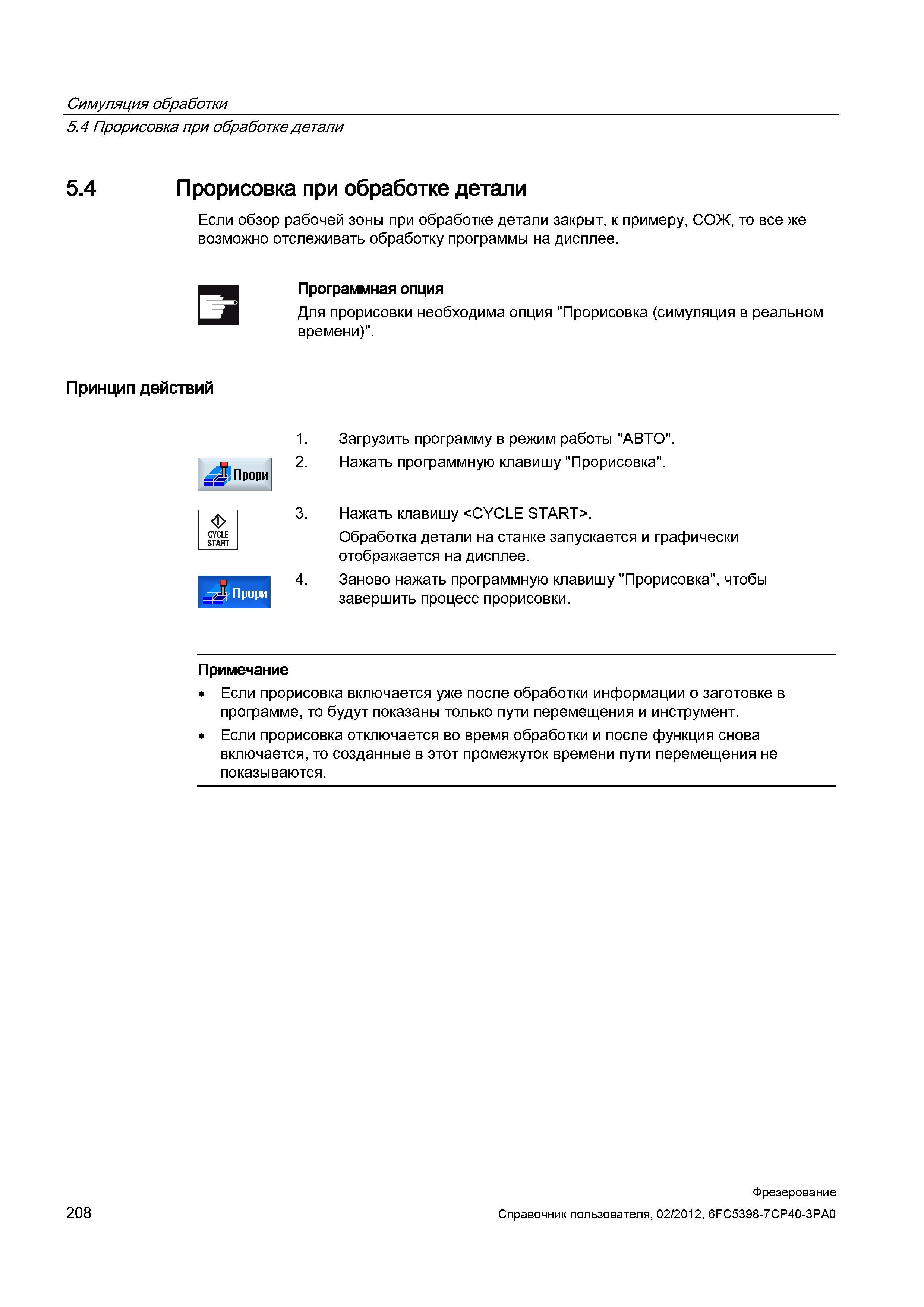 208 Прорисовка при обработке детали Если обзор рабочей зоны при обработке детали закрыт, к примеру, СОЖ, то все же возможно отслеживать обработк Справочник пользователя SIEMENS 840D sl 828D SINUMERIK Фрезерная обработка Системы числового программного управления станками СЧПУ Версия 2012 Стр. 208