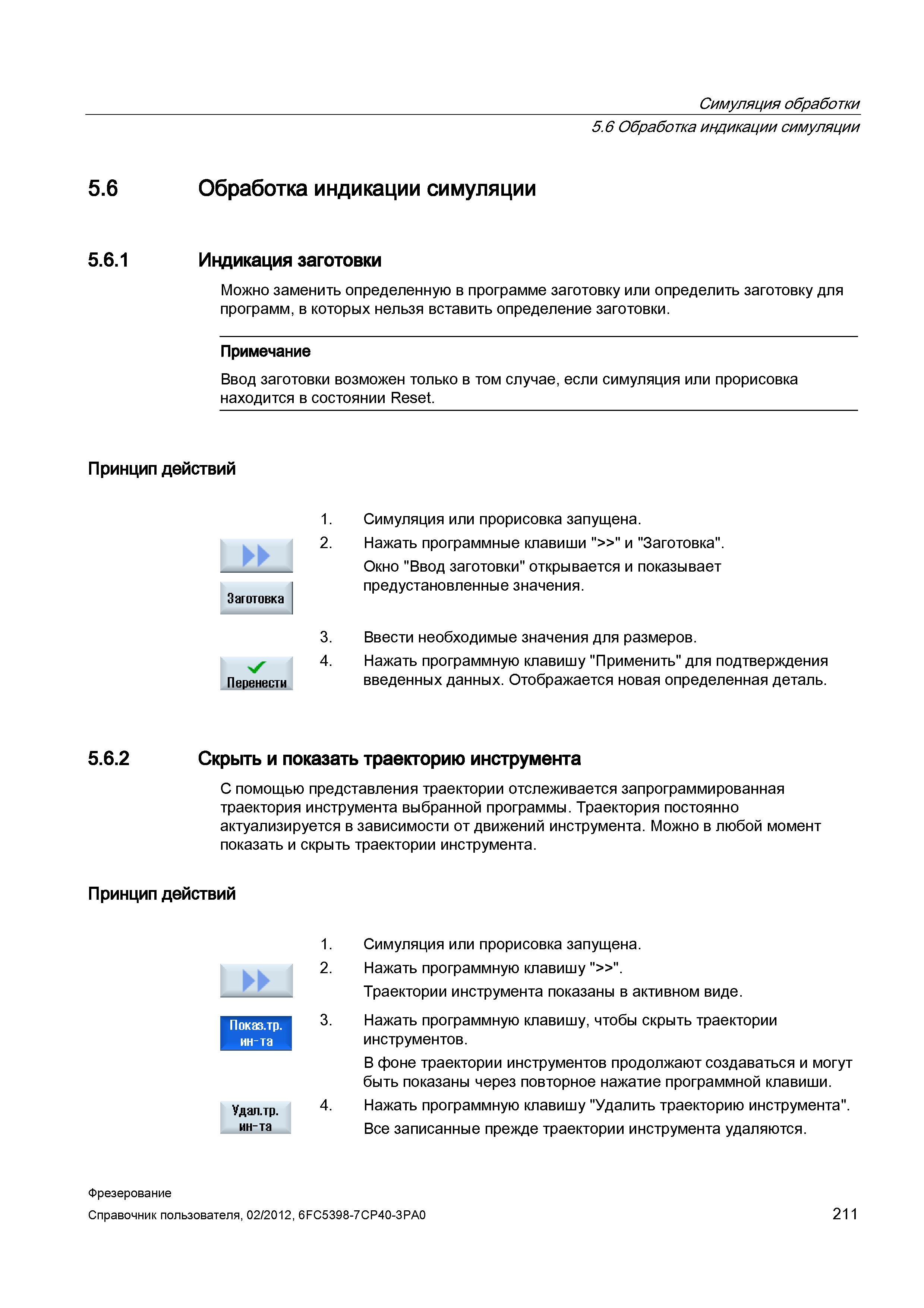 211 В CNC Siemens Sinumerik 840D sl 828D можно заменить определенную в ЧПУ программе заготовку Справочник пользователя SIEMENS 840D sl 828D SINUMERIK Фрезерная обработка Системы числового программного управления станками СЧПУ Версия 2012 Стр. 211