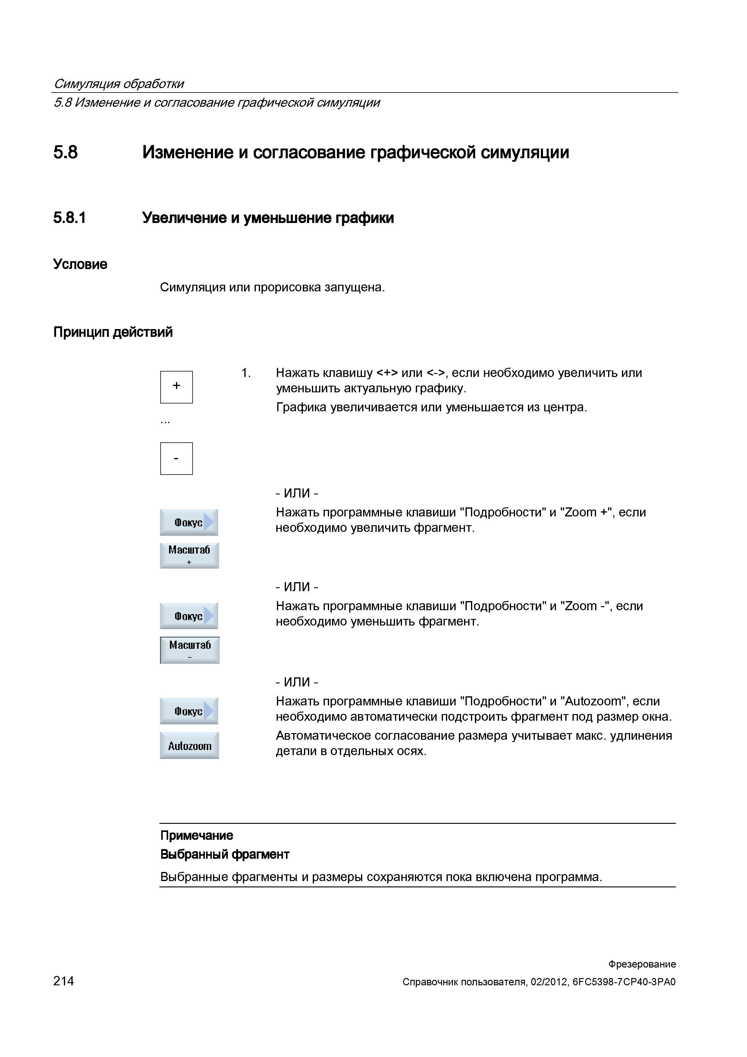 214 Изменение и согласование графической симуляции 5 8 1 Увеличение и уменьшение графики Условие Симуляция или прорисовка запущена Принцип дейст Справочник пользователя SIEMENS 840D sl 828D SINUMERIK Фрезерная обработка Системы числового программного управления станками СЧПУ Версия 2012 Стр. 214
