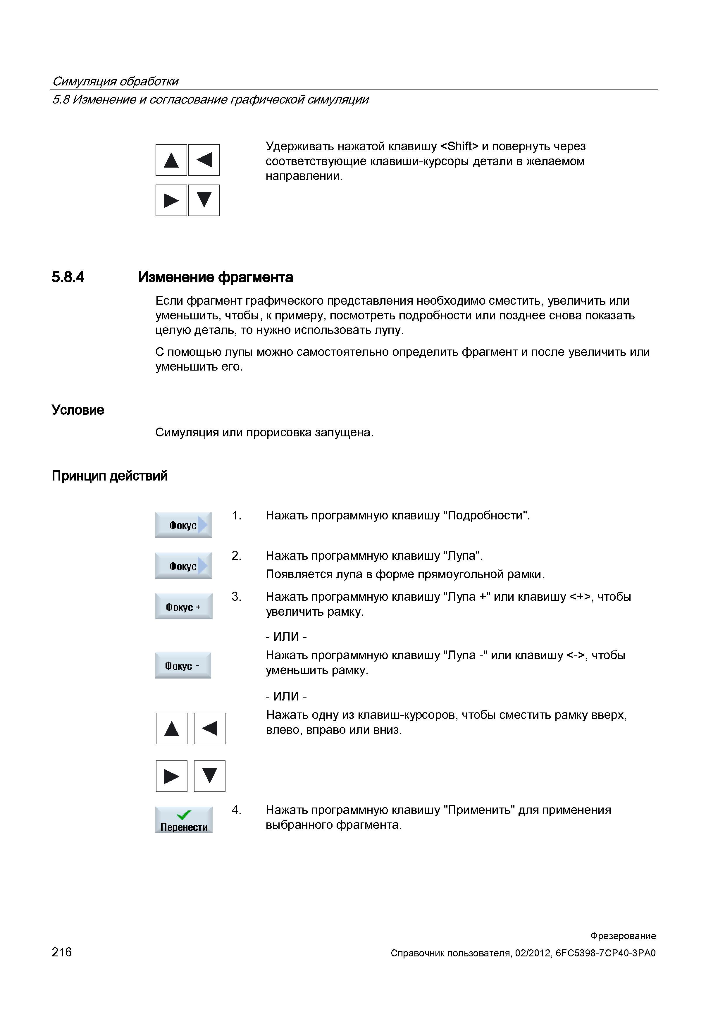 216 Симуляция обработки Изменение и согласование графической симуляции Удерживать нажатой клавишу <Shift> и повернуть через соответствующие клав Справочник пользователя SIEMENS 840D sl 828D SINUMERIK Фрезерная обработка Системы числового программного управления станками СЧПУ Версия 2012 Стр. 216