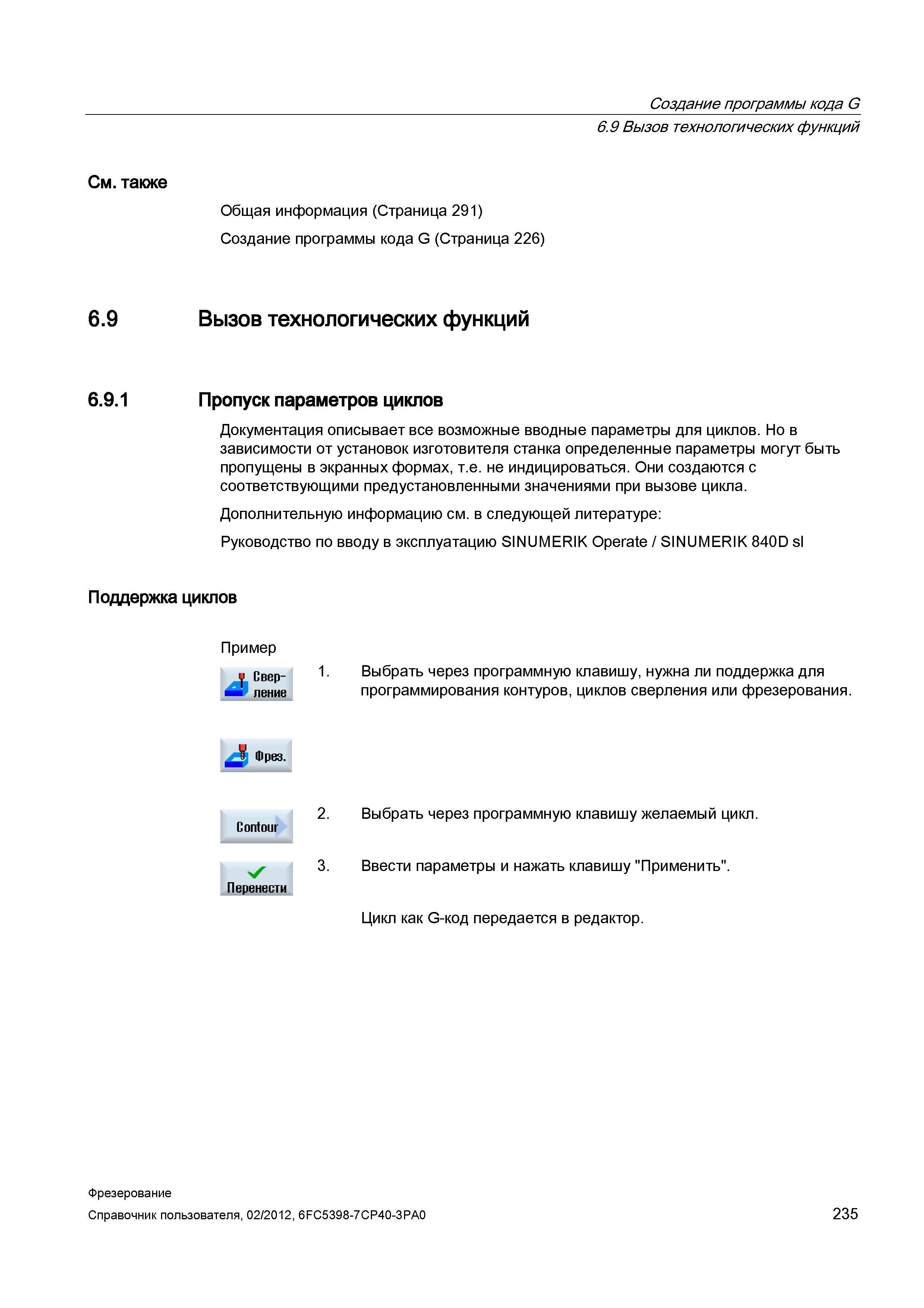 235 Документация Siemens Sinumerik описывает все возможные вводные параметры для циклов Справочник пользователя SIEMENS 840D sl 828D SINUMERIK Фрезерная обработка Системы числового программного управления станками СЧПУ Версия 2012 Стр. 235