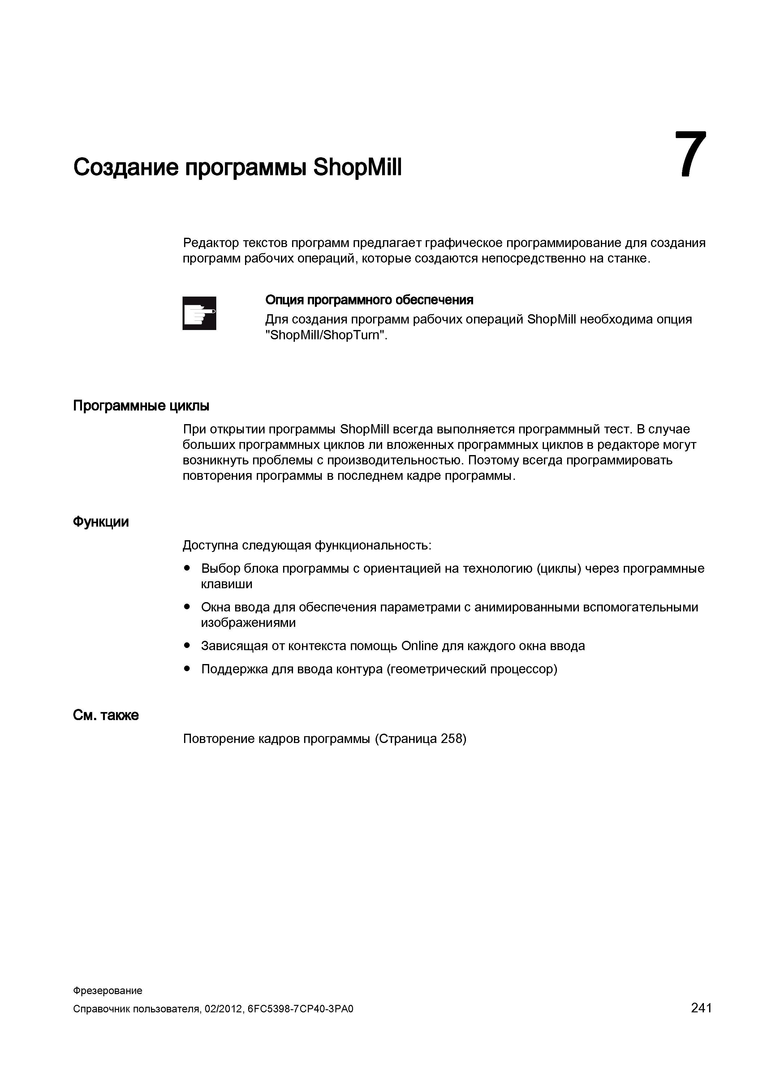 241 Создание программы ShopMill 7 Редактор текстов программ предлагает графическое программирование для создания программ рабочих операций, кото Справочник пользователя SIEMENS 840D sl 828D SINUMERIK Фрезерная обработка Системы числового программного управления станками СЧПУ Версия 2012 Стр. 241