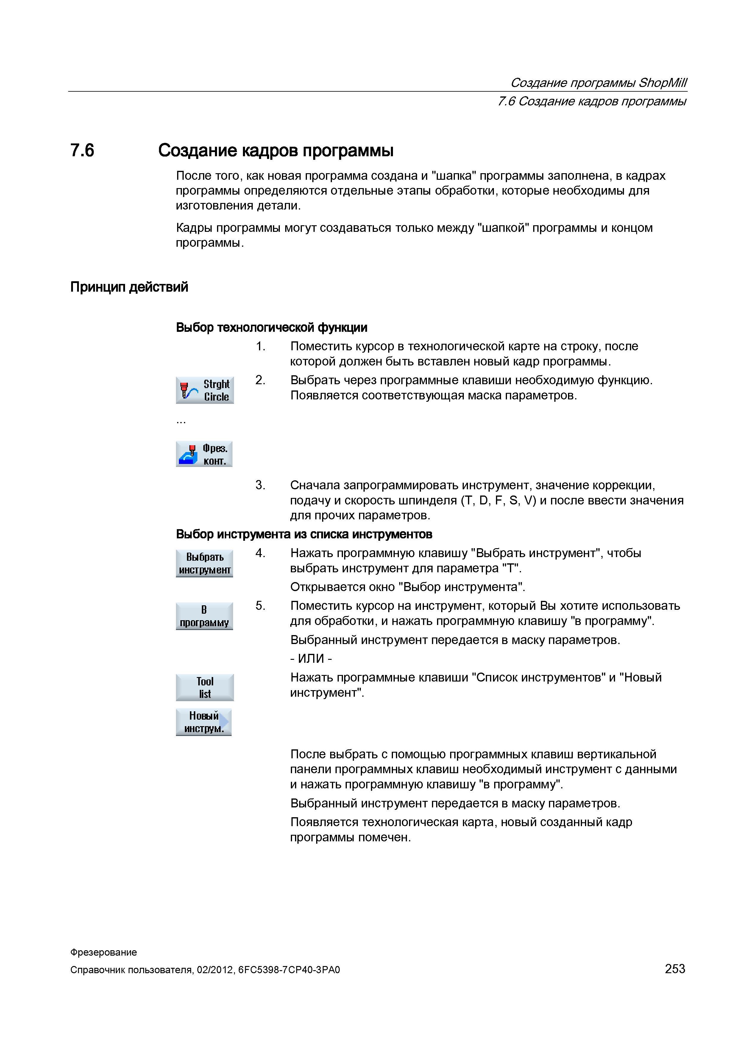 253 Создание кадров программы После того, как новая программа создана и шапка программы заполнена, в кадрах программы определяются отдельные эта Справочник пользователя SIEMENS 840D sl 828D SINUMERIK Фрезерная обработка Системы числового программного управления станками СЧПУ Версия 2012 Стр. 253