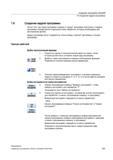253 Создание кадров программы После того, как новая программа создана и шапка программы заполнена, в кадрах программы определяются отдельные эта Справочник пользователя SIEMENS 840D sl 828D SINUMERIK Фрезерная обработка Системы числового программного управления станками СЧПУ Версия 2012 Стр. 253