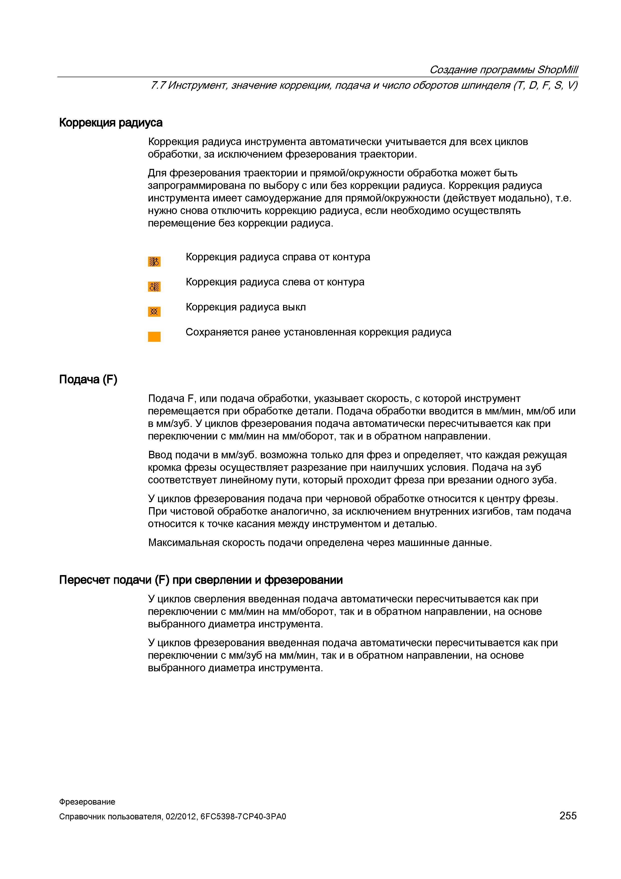 255 Коррекция радиуса инструмента автоматически учитывается для всех циклов обработки, за исключением фрезерования траектории Для фрезерования т Справочник пользователя SIEMENS 840D sl 828D SINUMERIK Фрезерная обработка Системы числового программного управления станками СЧПУ Версия 2012 Стр. 255