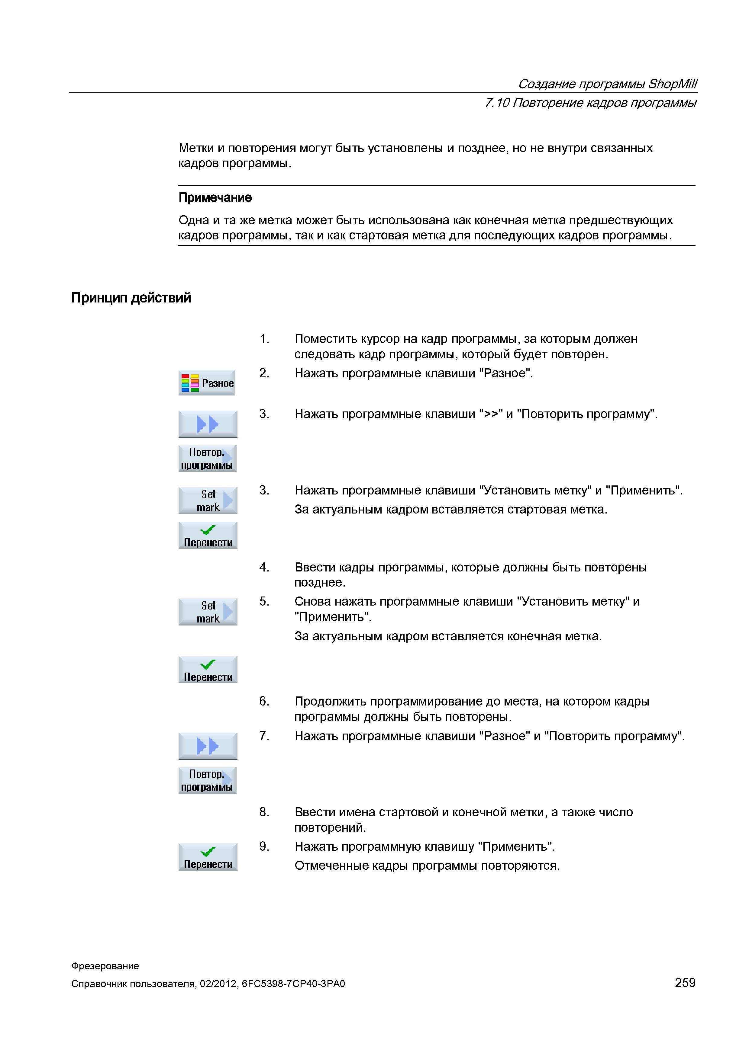 259 Метки и повторения могут быть установлены и позднее, но не внутри связанных кадров программы Примечание Одна и та же метка может быть исполь Справочник пользователя SIEMENS 840D sl 828D SINUMERIK Фрезерная обработка Системы числового программного управления станками СЧПУ Версия 2012 Стр. 259
