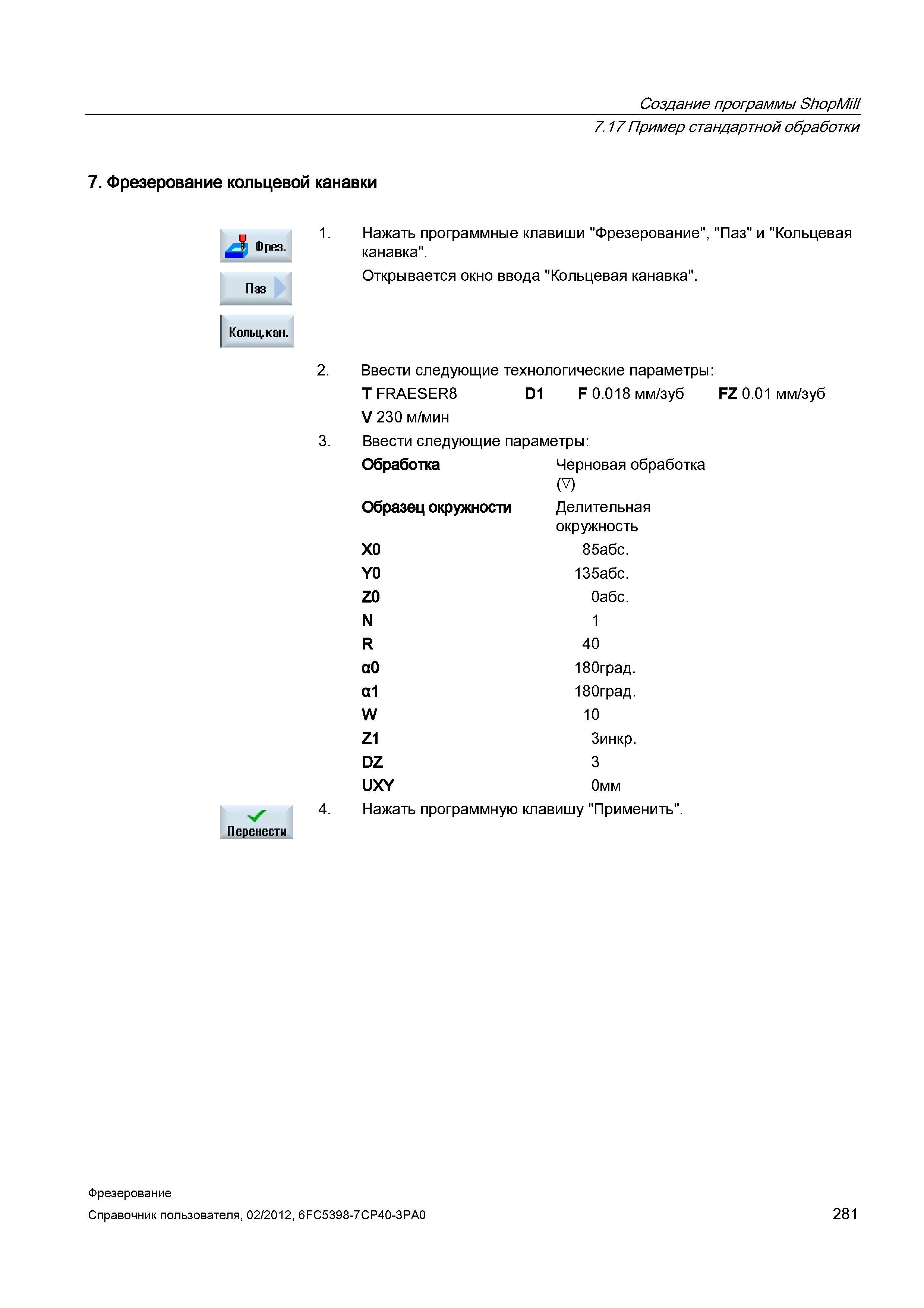 281 Фрезерование кольцевой канавки 1 Нажать программные клавиши Фрезерование , Паз и Кольцевая канавка Открывается окно ввода Кольцевая канавка Справочник пользователя SIEMENS 840D sl 828D SINUMERIK Фрезерная обработка Системы числового программного управления станками СЧПУ Версия 2012 Стр. 281