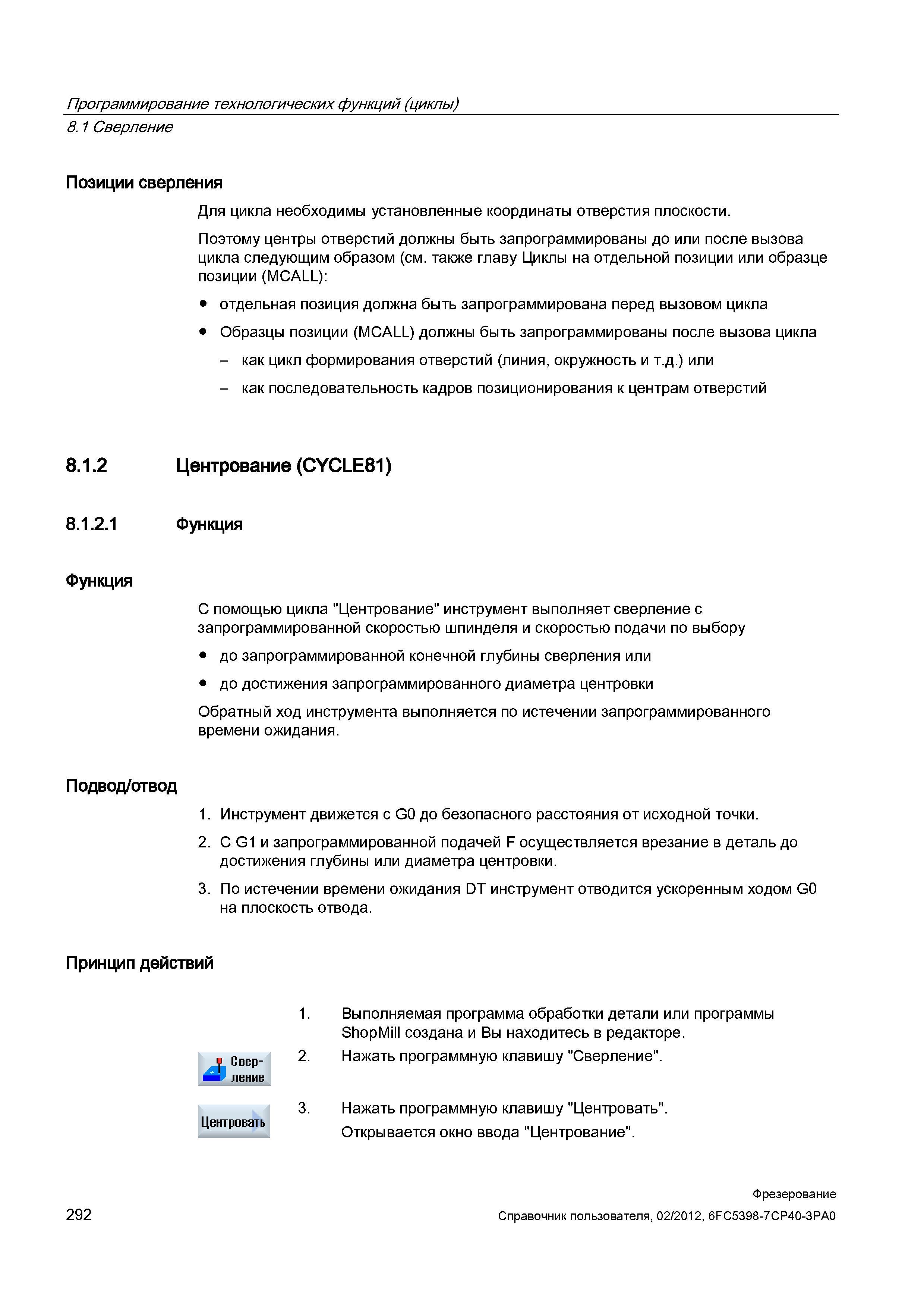 292 Позиции сверления Для цикла необходимы установленные координаты отверстия плоскости Поэтому центры отверстий должны быть запрограммированы д Справочник пользователя SIEMENS 840D sl 828D SINUMERIK Фрезерная обработка Системы числового программного управления станками СЧПУ Версия 2012 Стр. 292