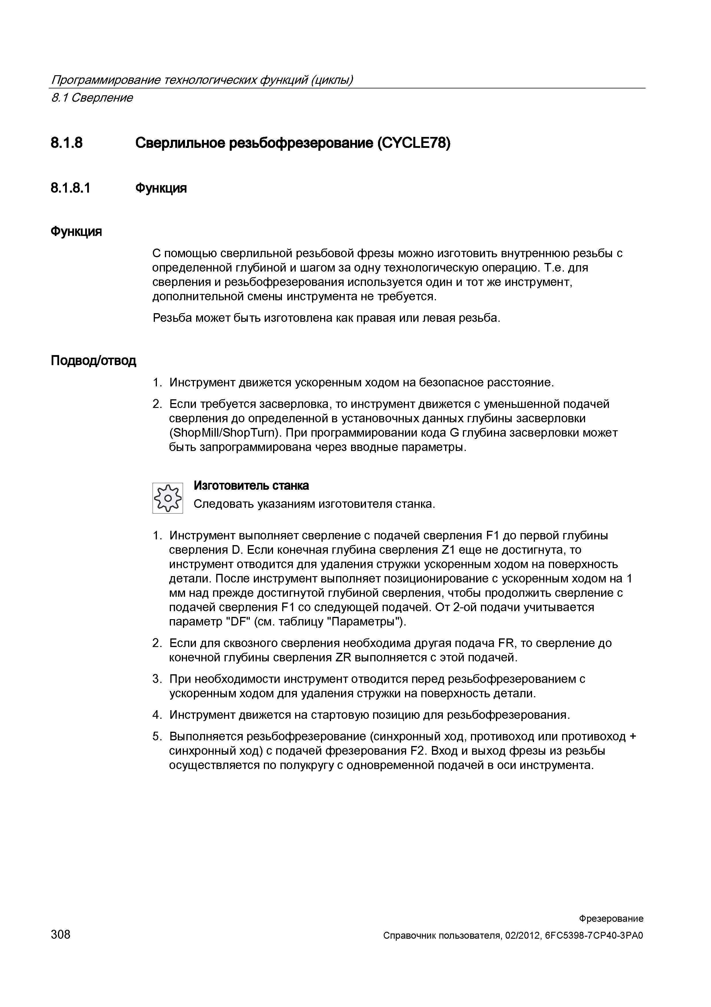308 С помощью сверлильной резьбовой фрезы можно изготовить внутреннюю резьбы с определенной глубиной и шагом за одну технологическую операцию Т Справочник пользователя SIEMENS 840D sl 828D SINUMERIK Фрезерная обработка Системы числового программного управления станками СЧПУ Версия 2012 Стр. 308