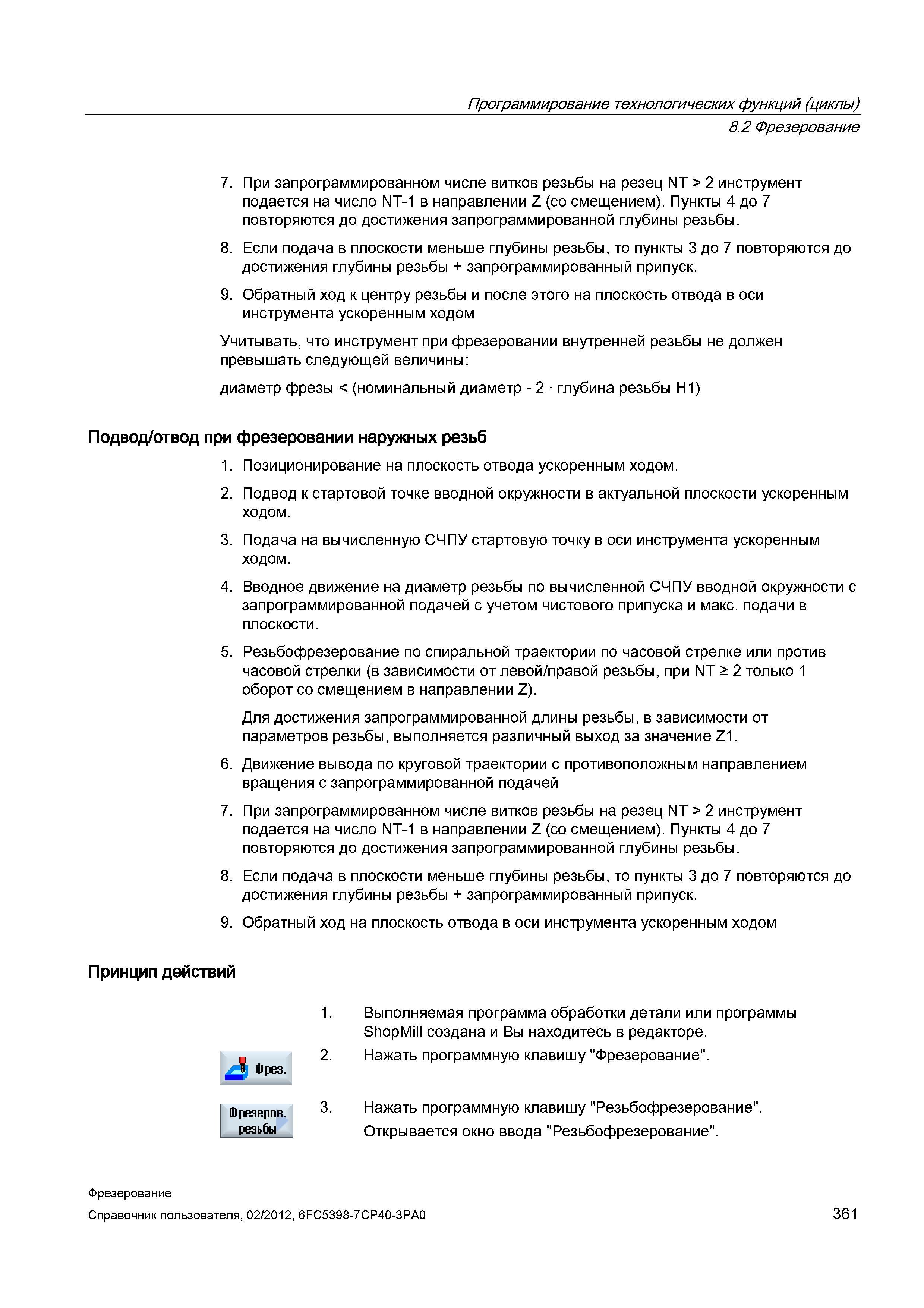 361 Подача на вычисленную СЧПУ стартовую точку в оси инструмента ускоренным ходом 4 Вводное движение на диаметр резьбы по вычисленной СЧПУ вводн Справочник пользователя SIEMENS 840D sl 828D SINUMERIK Фрезерная обработка Системы числового программного управления станками СЧПУ Версия 2012 Стр. 361