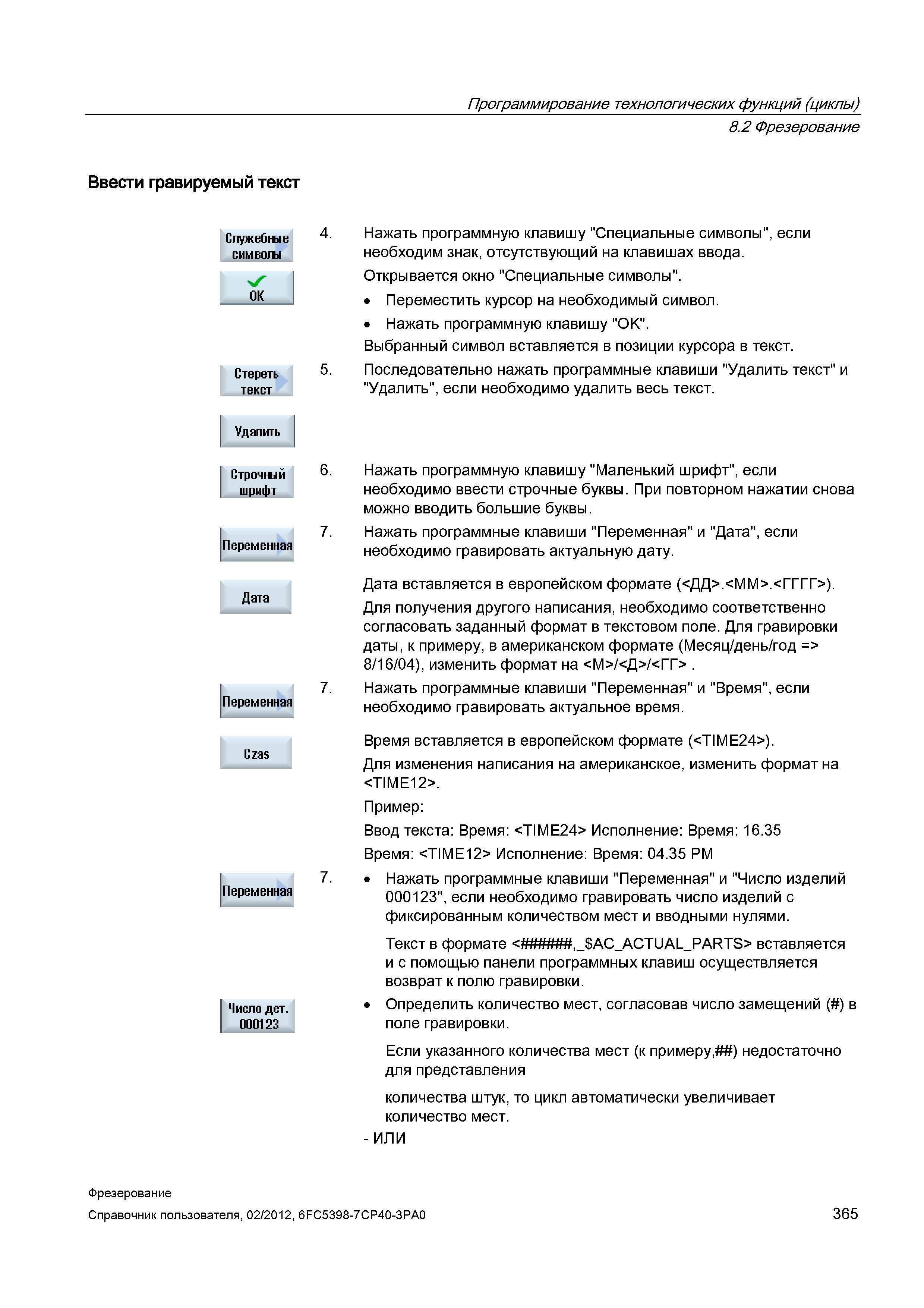 365 Нажать программную клавишу Маленький шрифт , если необходимо ввести строчные буквы Справочник пользователя SIEMENS 840D sl 828D SINUMERIK Фрезерная обработка Системы числового программного управления станками СЧПУ Версия 2012 Стр. 365