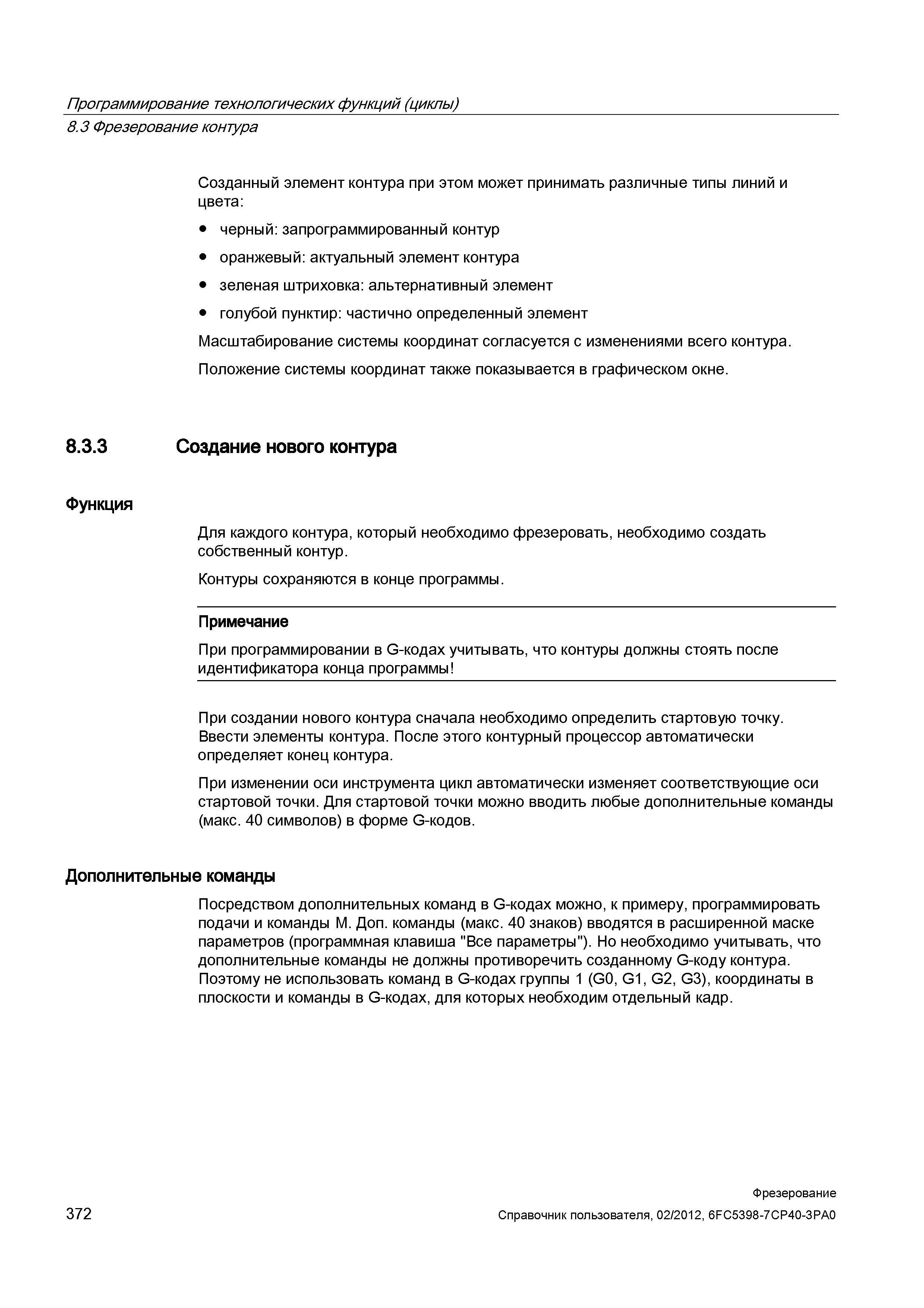 372 Созданный элемент контура при этом может принимать различные типы линий и цвета: черный: запрограммированный контур оранжевый: актуальный эл Справочник пользователя SIEMENS 840D sl 828D SINUMERIK Фрезерная обработка Системы числового программного управления станками СЧПУ Версия 2012 Стр. 372
