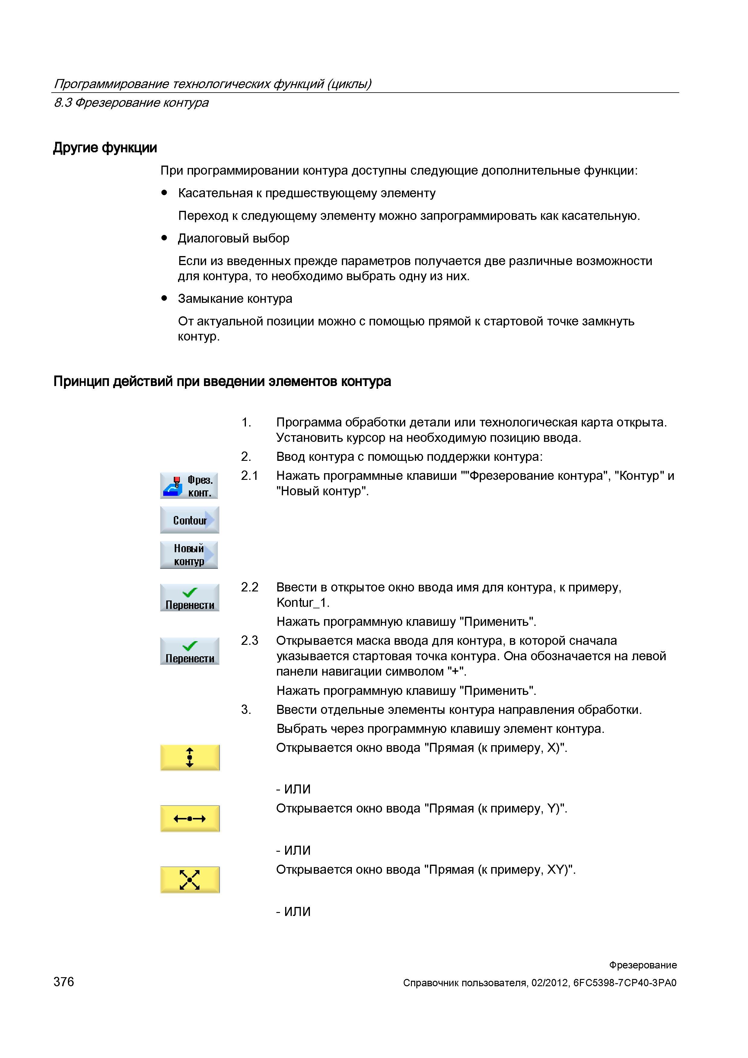 376 При программировании контура доступны следующие дополнительные функции Справочник пользователя SIEMENS 840D sl 828D SINUMERIK Фрезерная обработка Системы числового программного управления станками СЧПУ Версия 2012 Стр. 376