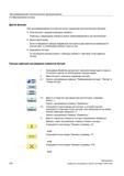 376 При программировании контура доступны следующие дополнительные функции Справочник пользователя SIEMENS 840D sl 828D SINUMERIK Фрезерная обработка Системы числового программного управления станками СЧПУ Версия 2012 Стр. 376