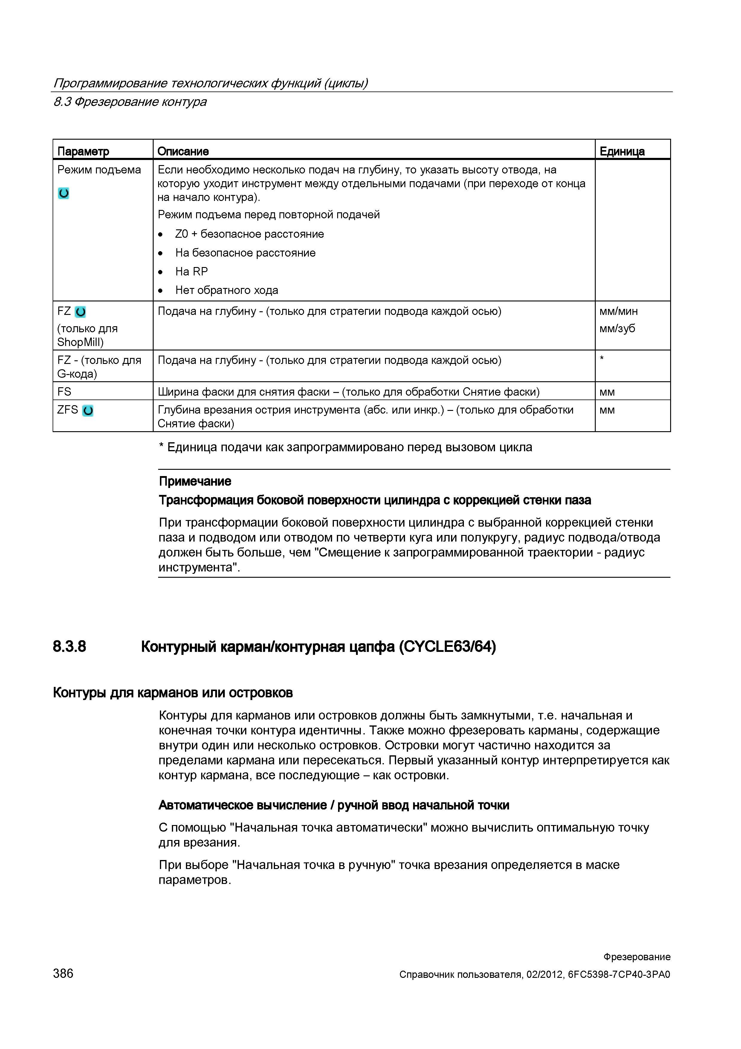 386 Режим подъема перед повторной подачей Z0 + безопасное расстояние На безопасное расстояние На RP Нет обратного хода FZ U (только для ShopMill Справочник пользователя SIEMENS 840D sl 828D SINUMERIK Фрезерная обработка Системы числового программного управления станками СЧПУ Версия 2012 Стр. 386