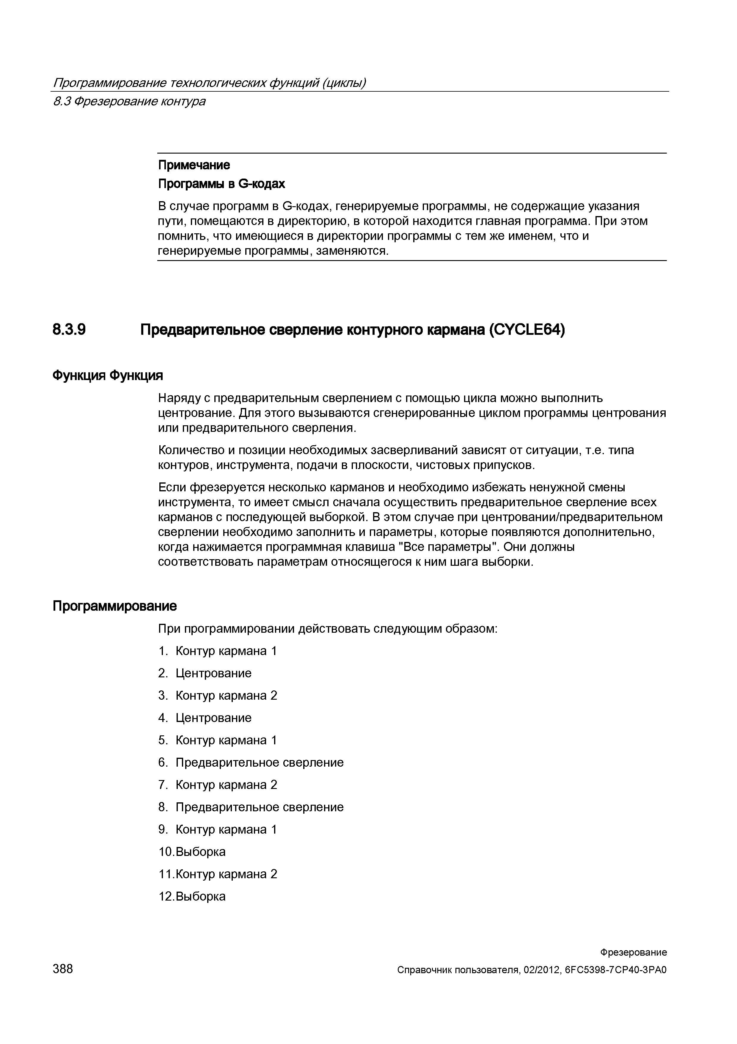 388 В случае программ в G-кодах, генерируемые программы, не содержащие указания пути, помещаются в директорию, в которой находится главная прогр Справочник пользователя SIEMENS 840D sl 828D SINUMERIK Фрезерная обработка Системы числового программного управления станками СЧПУ Версия 2012 Стр. 388