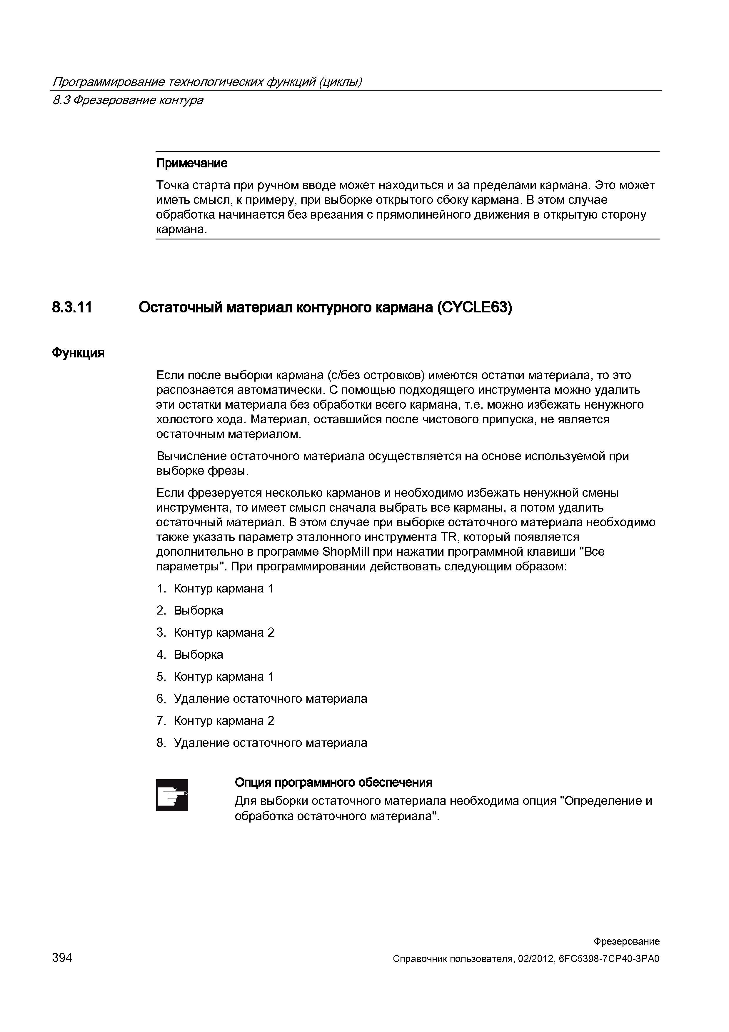 394 Точка старта при ручном вводе может находиться и за пределами кармана Это может иметь смысл, к примеру, при выборке открытого сбоку кармана Справочник пользователя SIEMENS 840D sl 828D SINUMERIK Фрезерная обработка Системы числового программного управления станками СЧПУ Версия 2012 Стр. 394