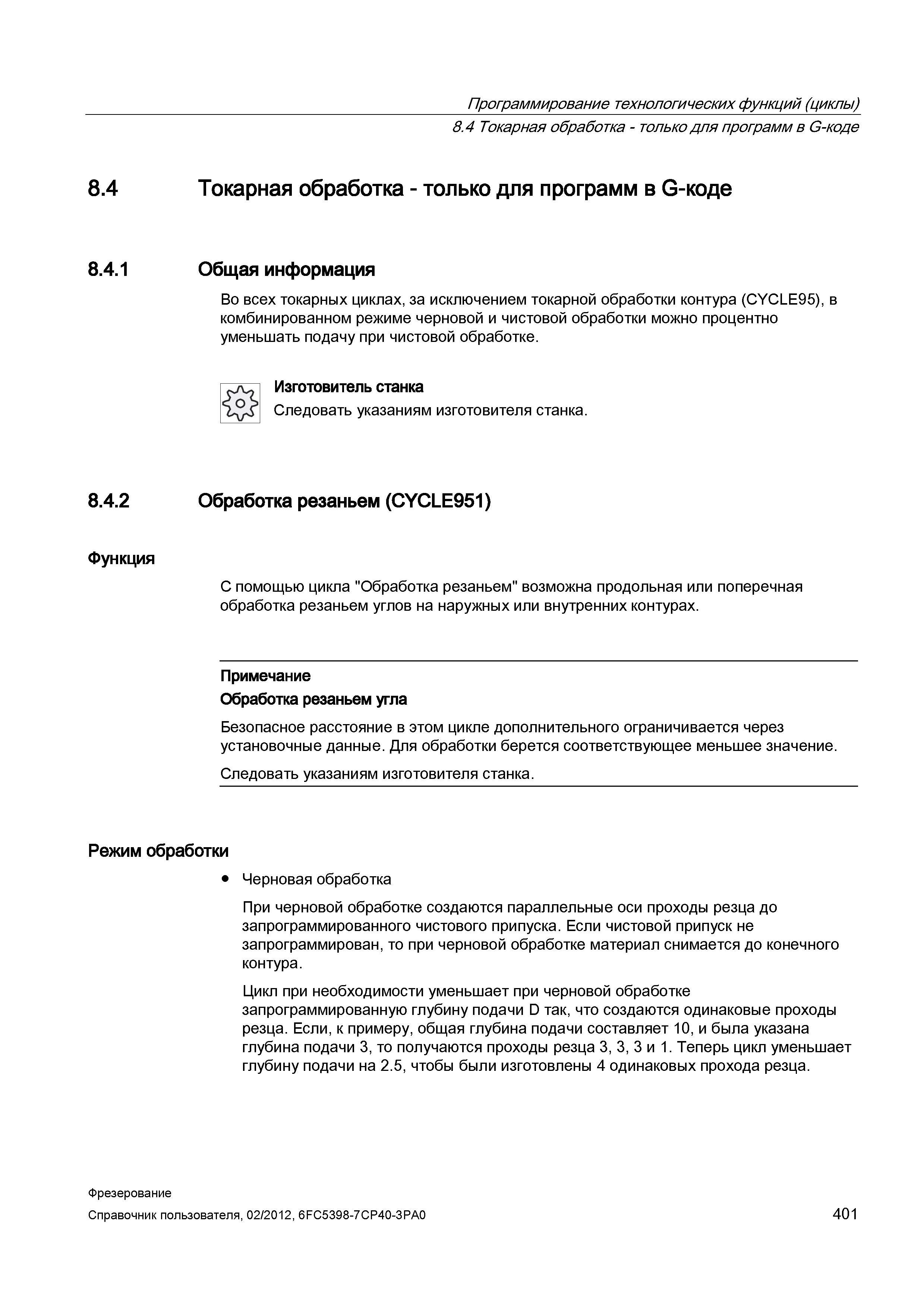 401 Общая информация Во всех токарных циклах, за исключением токарной обработки контура (CYCLE95), в комбинированном режиме черновой и чистовой Справочник пользователя SIEMENS 840D sl 828D SINUMERIK Фрезерная обработка Системы числового программного управления станками СЧПУ Версия 2012 Стр. 401