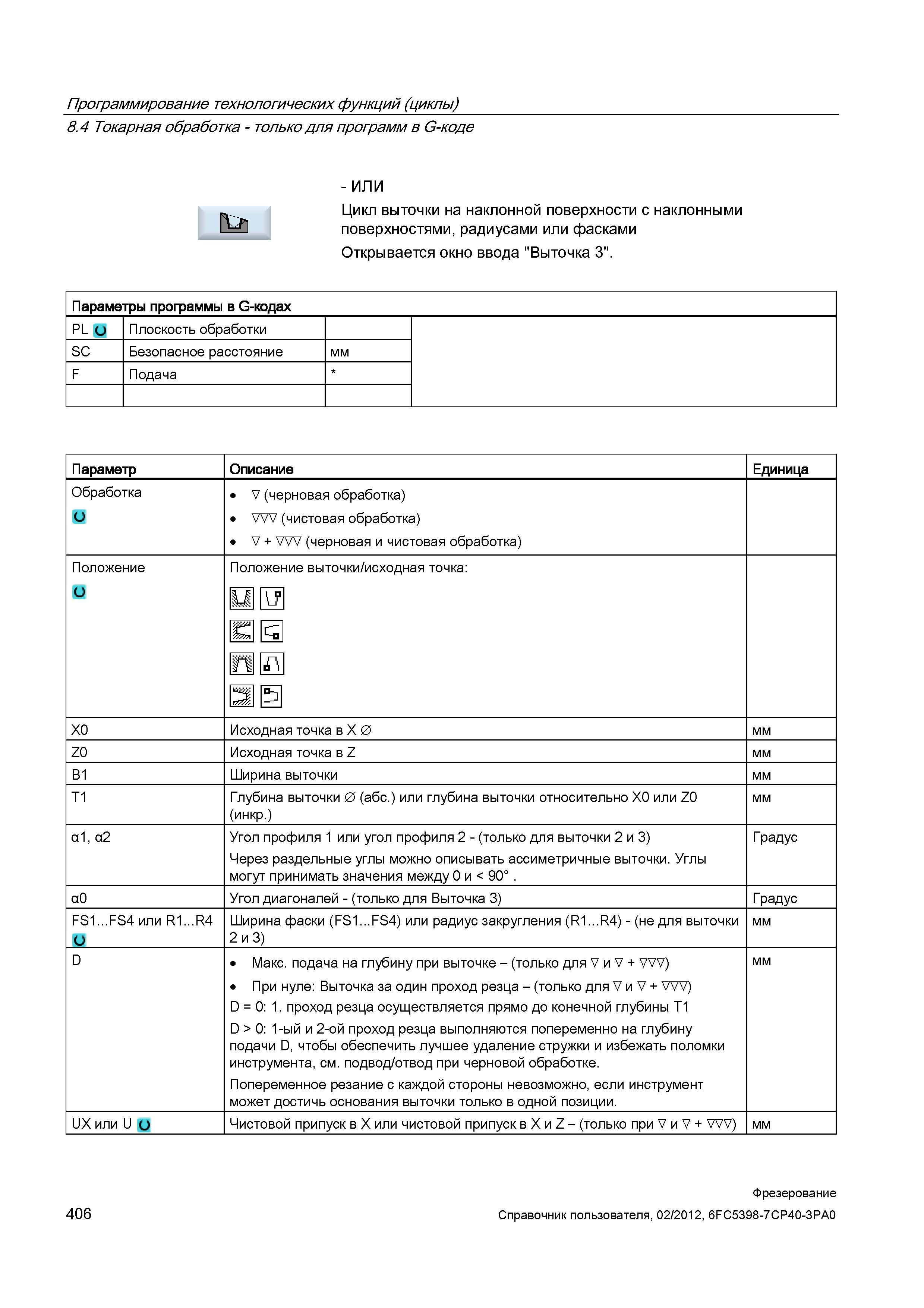 406 Цикл выточки на наклонной поверхности с наклонными поверхностями, радиусами или фасками Открывается окно ввода Выточка 3 Параметры программы Справочник пользователя SIEMENS 840D sl 828D SINUMERIK Фрезерная обработка Системы числового программного управления станками СЧПУ Версия 2012 Стр. 406