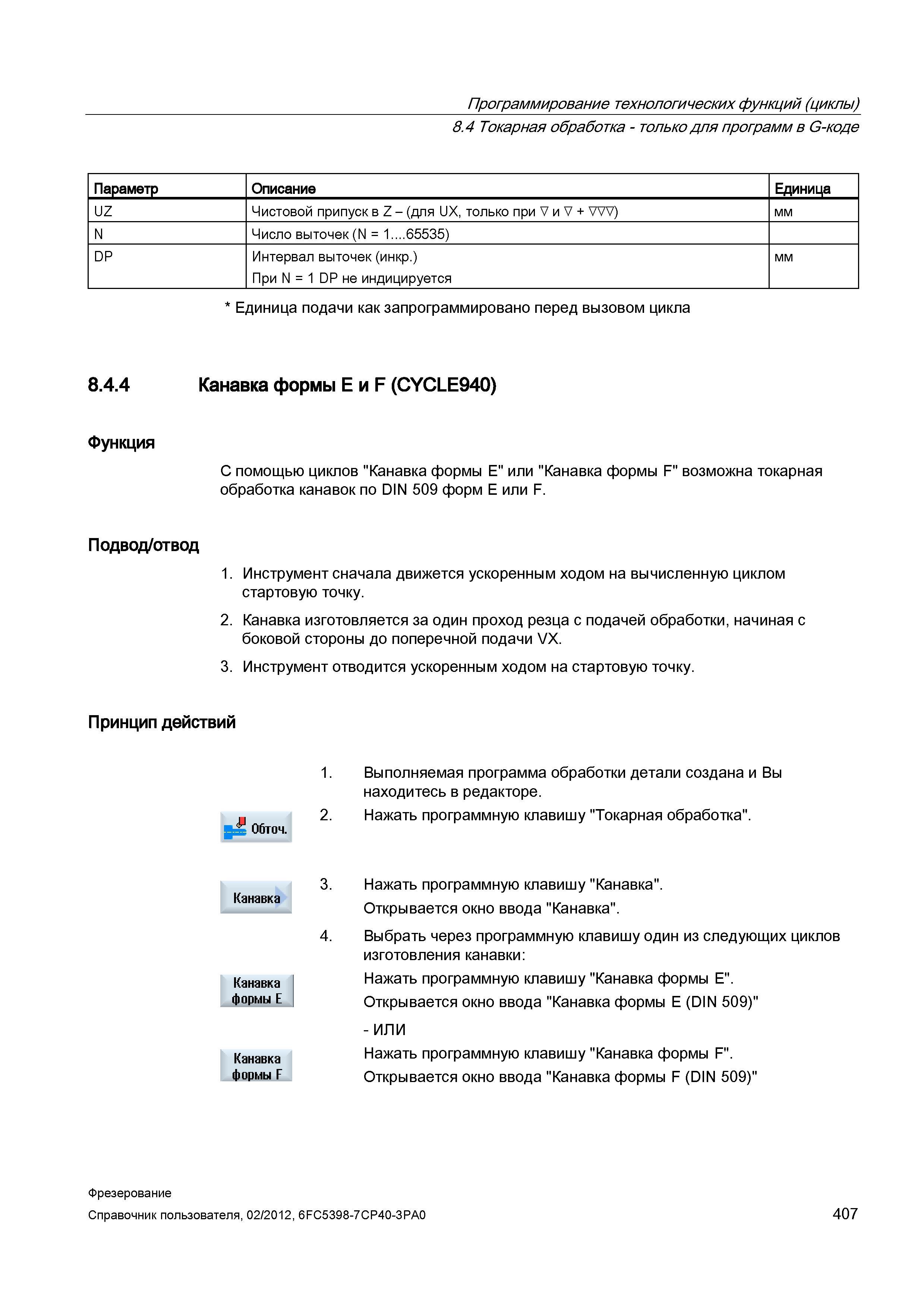 407 С помощью циклов Канавка формы E или Канавка формы F возможна токарная обработка канавок по DIN 509 форм E или F Подвод/отвод 1 Инструмент с Справочник пользователя SIEMENS 840D sl 828D SINUMERIK Фрезерная обработка Системы числового программного управления станками СЧПУ Версия 2012 Стр. 407