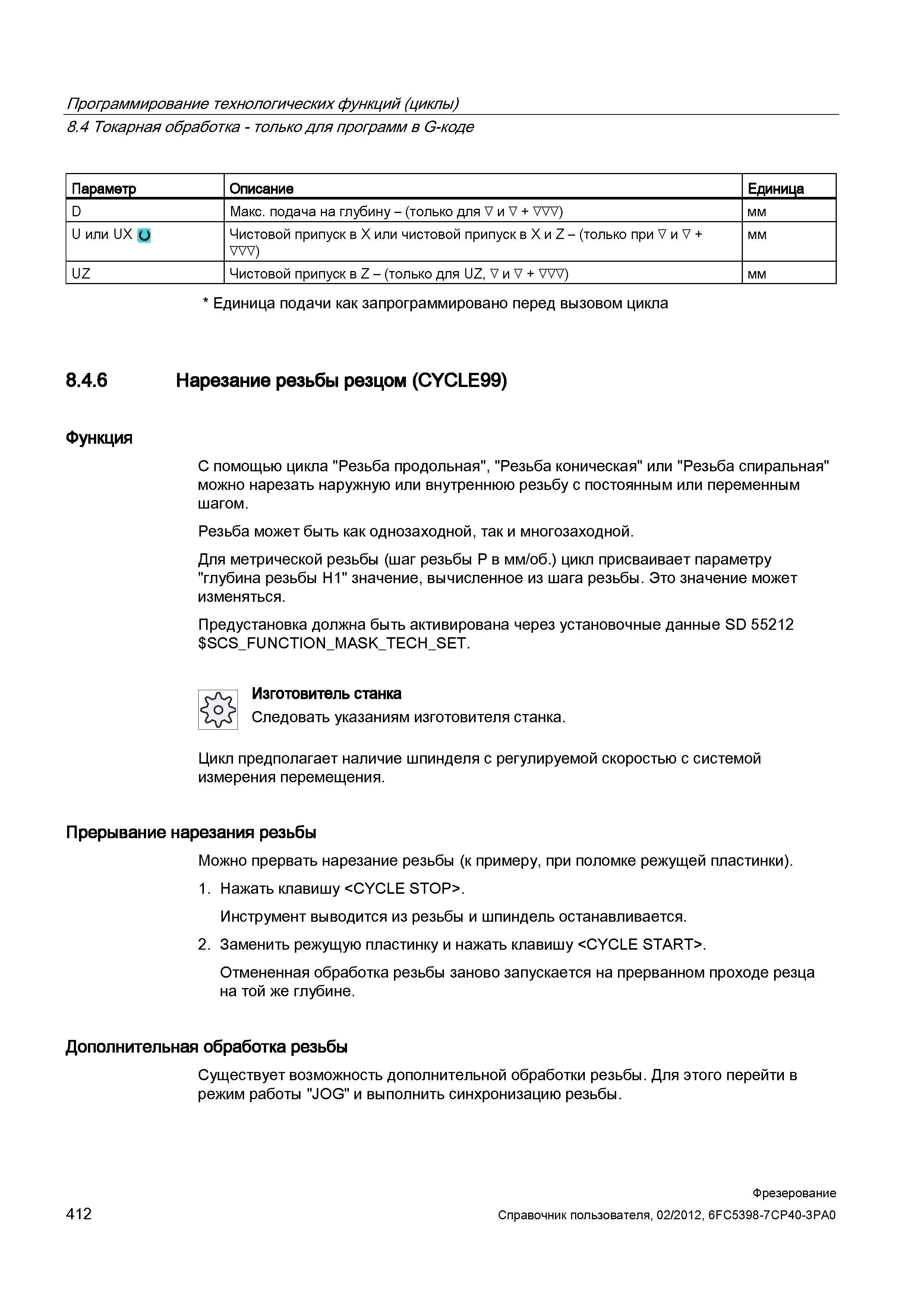 412 С помощью цикла Резьба продольная, Резьба коническая или Резьба спиральная можно нарезать наружную или внутреннюю резьбу Справочник пользователя SIEMENS 840D sl 828D SINUMERIK Фрезерная обработка Системы числового программного управления станками СЧПУ Версия 2012 Стр. 412