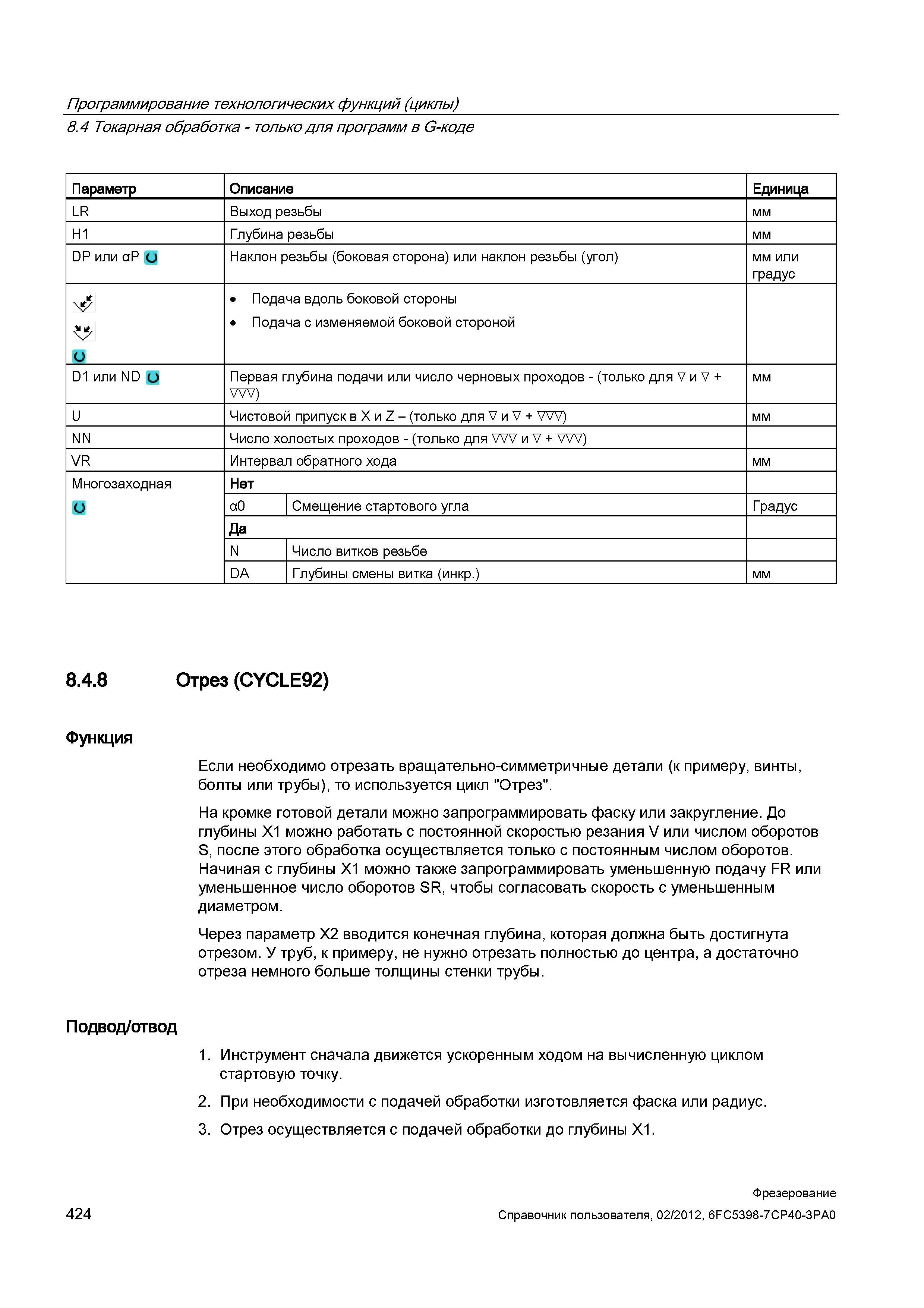 424 Подача вдоль боковой стороны Подача с изменяемой боковой стороной D1 или ND О Первая глубина подачи или число черновых проходов - (только дл Справочник пользователя SIEMENS 840D sl 828D SINUMERIK Фрезерная обработка Системы числового программного управления станками СЧПУ Версия 2012 Стр. 424