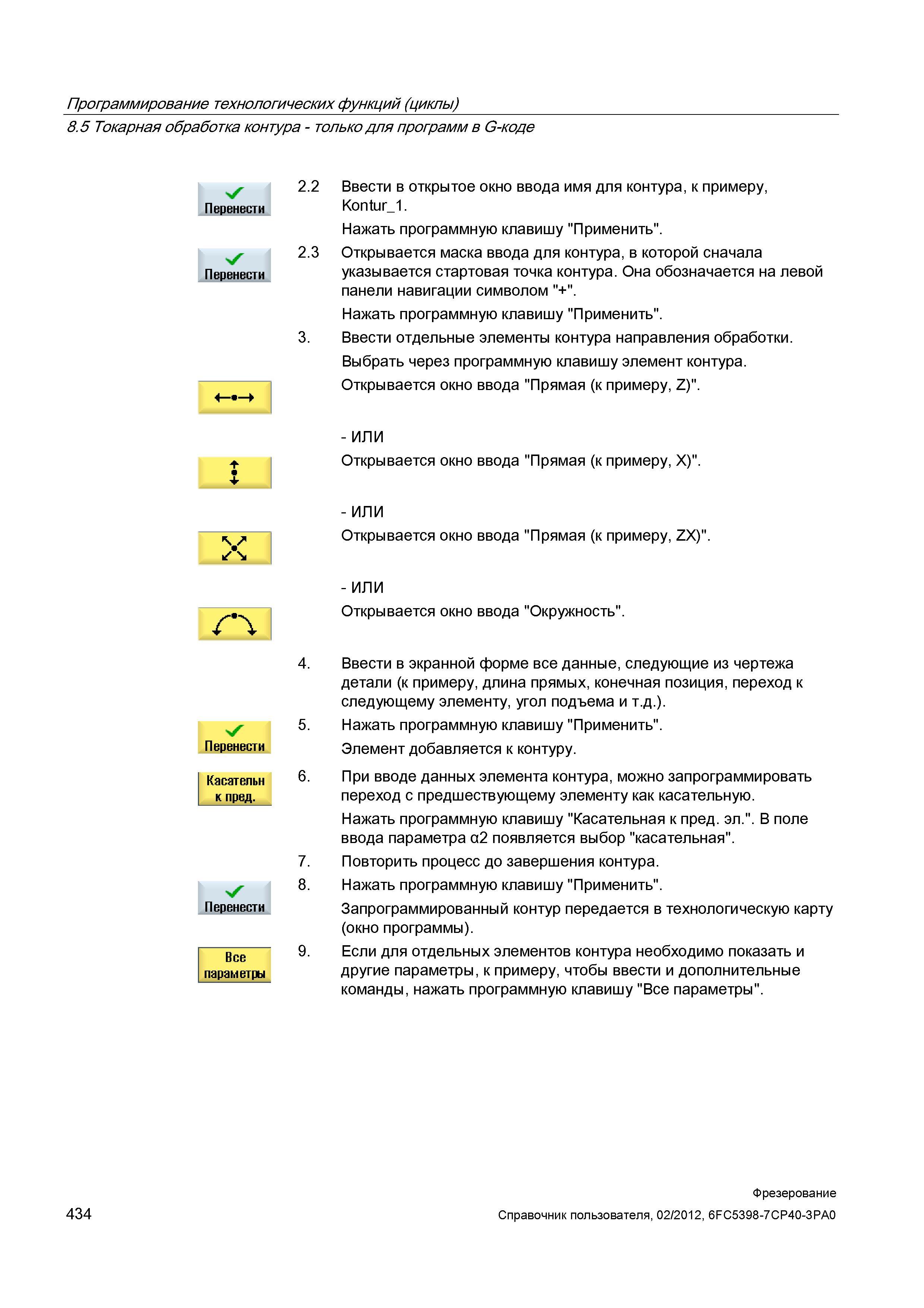 434 При вводе данных элемента контура, можно запрограммировать переход с предшествующему элементу как касательную Справочник пользователя SIEMENS 840D sl 828D SINUMERIK Фрезерная обработка Системы числового программного управления станками СЧПУ Версия 2012 Стр. 434