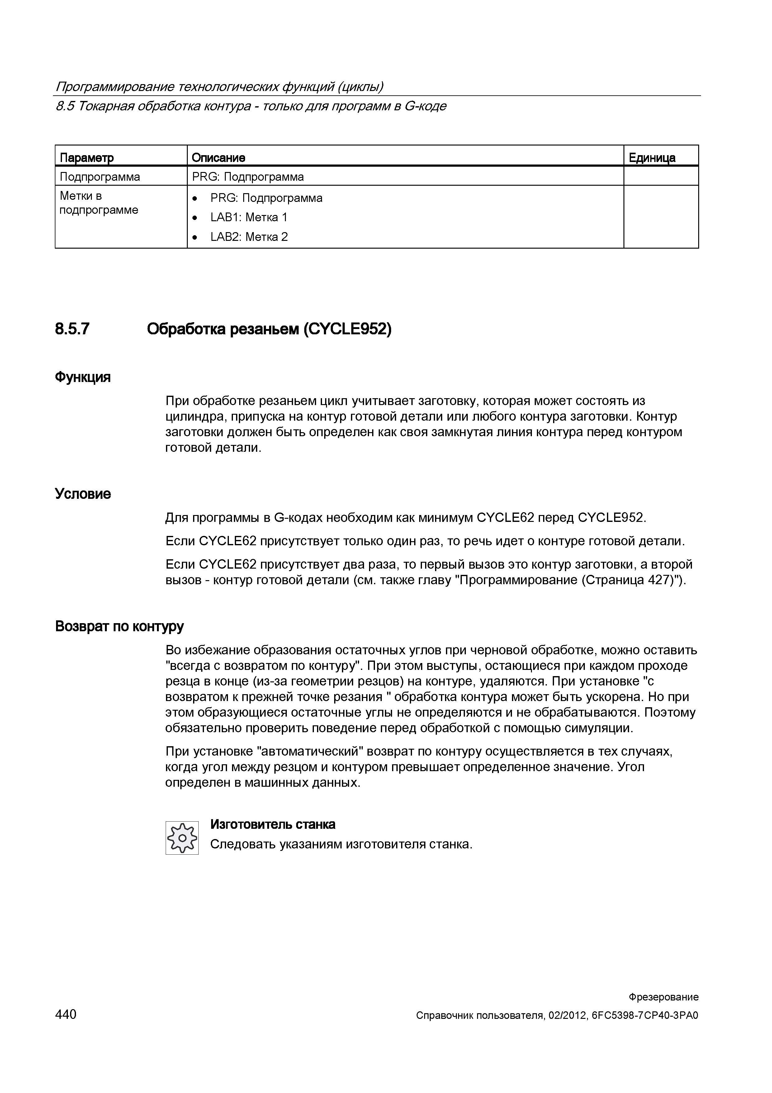 440 При обработке резанием цикл учитывает заготовку, которая может состоять из цилиндра, припуска на контур готовой детали или любого контура за Справочник пользователя SIEMENS 840D sl 828D SINUMERIK Фрезерная обработка Системы числового программного управления станками СЧПУ Версия 2012 Стр. 440