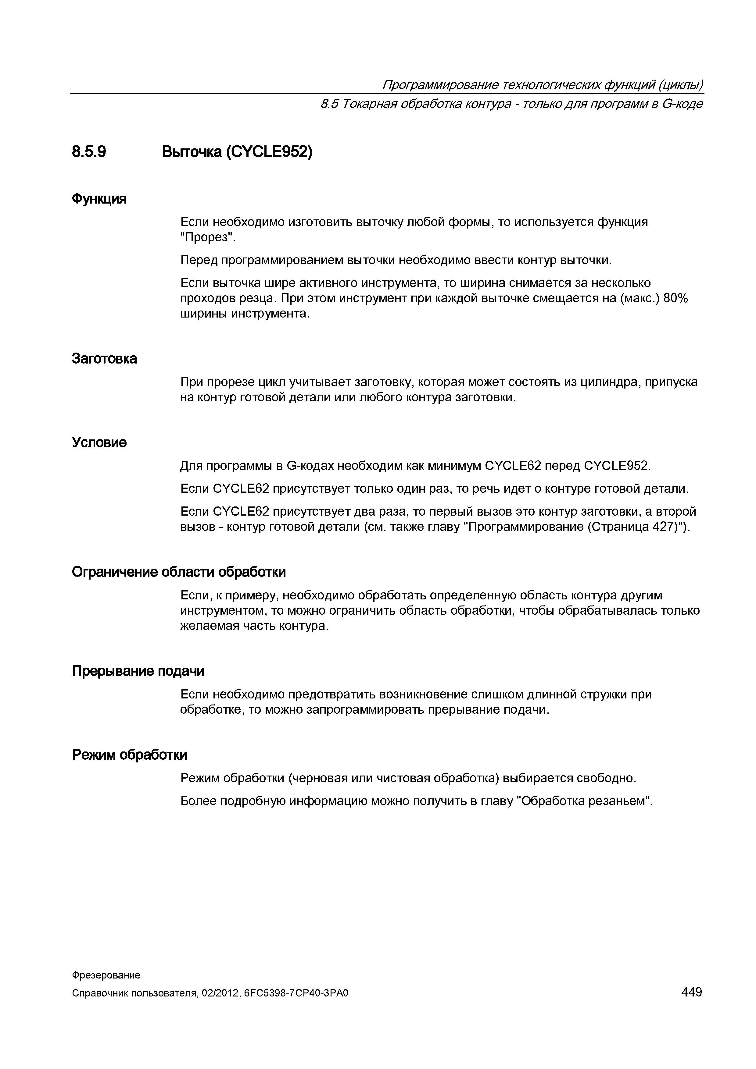 449 Перед программированием выточки необходимо ввести контур выточки Если выточка шире активного инструмента, то ширина снимается за несколько п Справочник пользователя SIEMENS 840D sl 828D SINUMERIK Фрезерная обработка Системы числового программного управления станками СЧПУ Версия 2012 Стр. 449