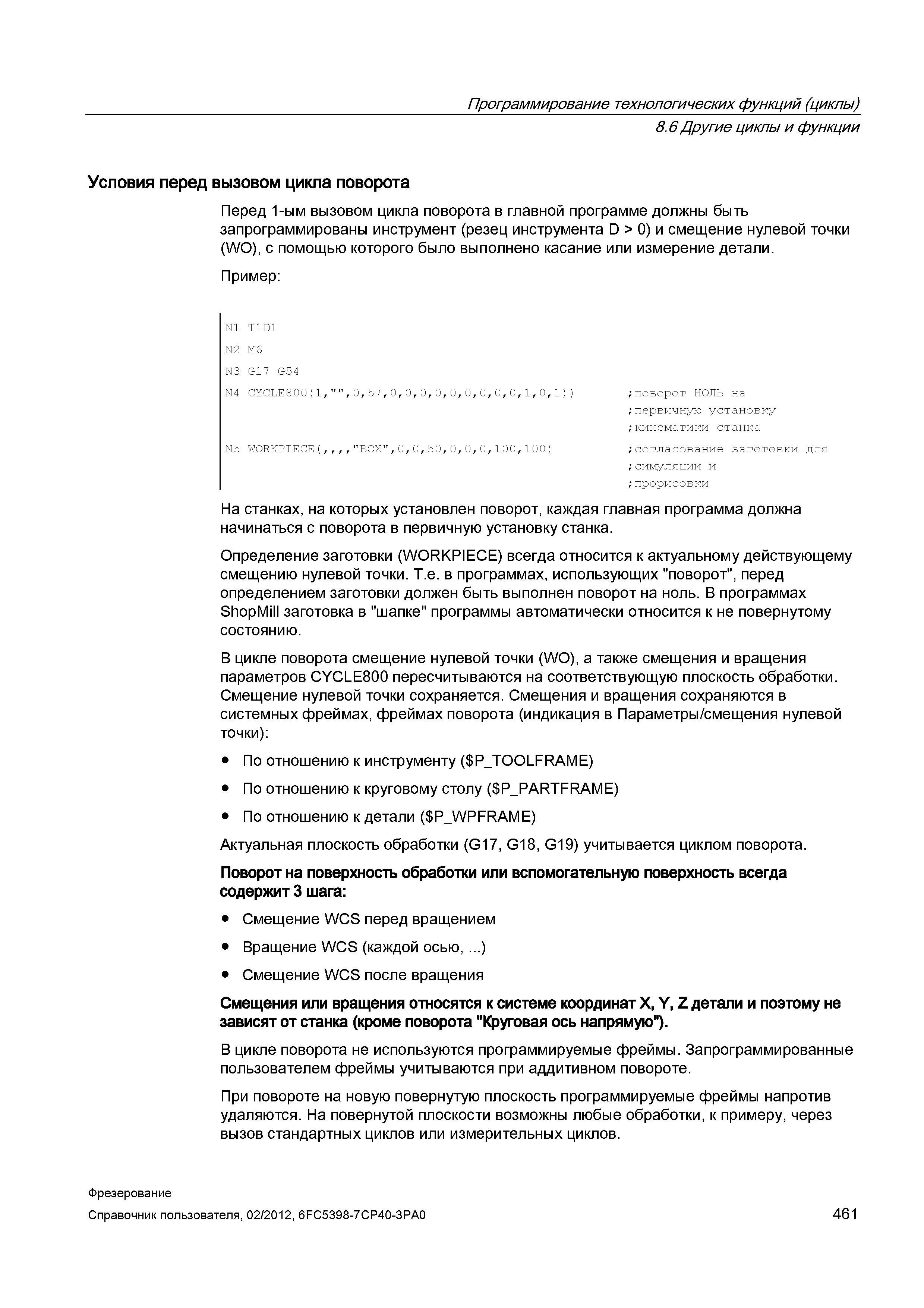 461 Условия перед вызовом цикла поворота Справочник пользователя SIEMENS 840D sl 828D SINUMERIK Фрезерная обработка Системы числового программного управления станками СЧПУ Версия 2012 Стр. 461
