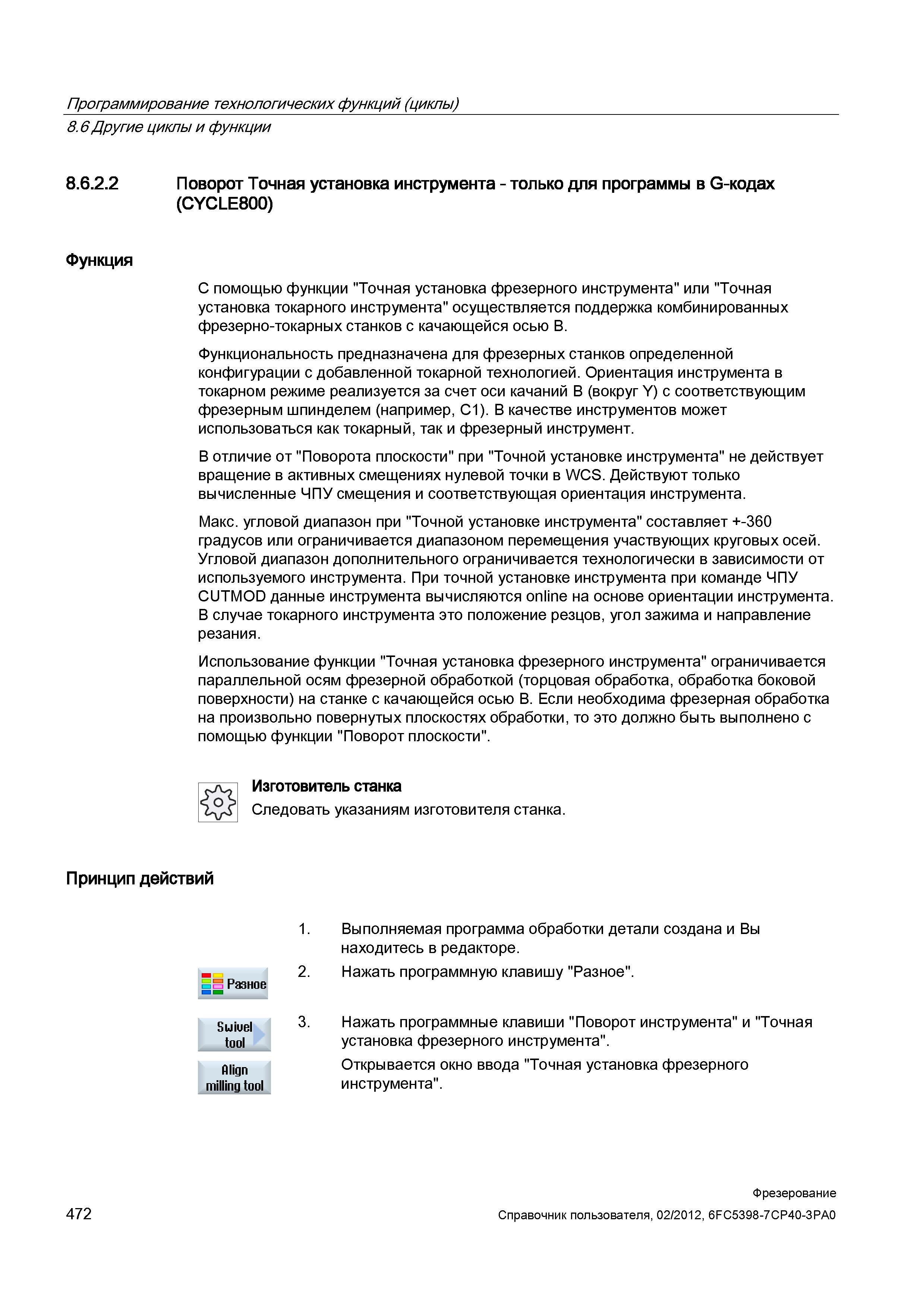 472 Функциональность предназначена для фрезерных станков определенной конфигурации с добавленной токарной технологией Ориентация инструмента в т Справочник пользователя SIEMENS 840D sl 828D SINUMERIK Фрезерная обработка Системы числового программного управления станками СЧПУ Версия 2012 Стр. 472