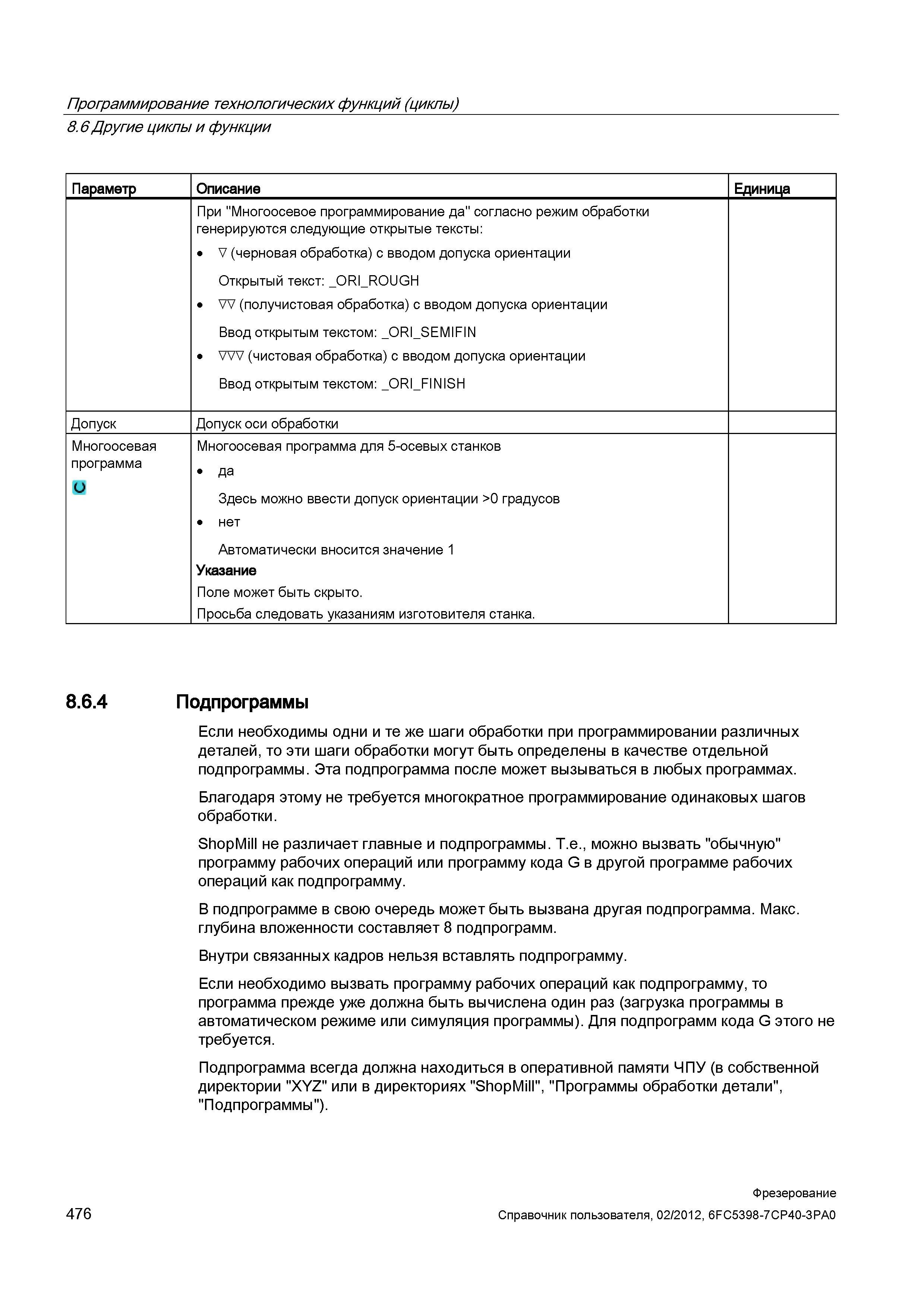 476 При Многоосевое программирование да согласно режим обработки генерируются следующие открытые тексты Справочник пользователя SIEMENS 840D sl 828D SINUMERIK Фрезерная обработка Системы числового программного управления станками СЧПУ Версия 2012 Стр. 476