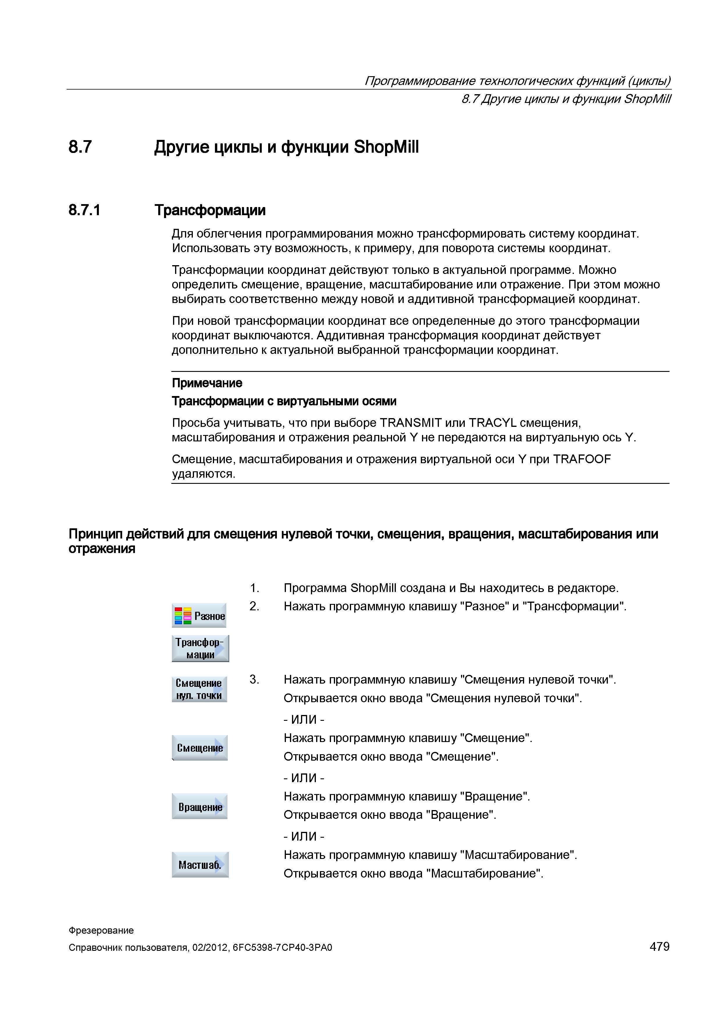 479 Функции ShopMill Siemens Для облегчения программирования на станке можно трансформировать систему координат Справочник пользователя SIEMENS 840D sl 828D SINUMERIK Фрезерная обработка Системы числового программного управления станками СЧПУ Версия 2012 Стр. 479