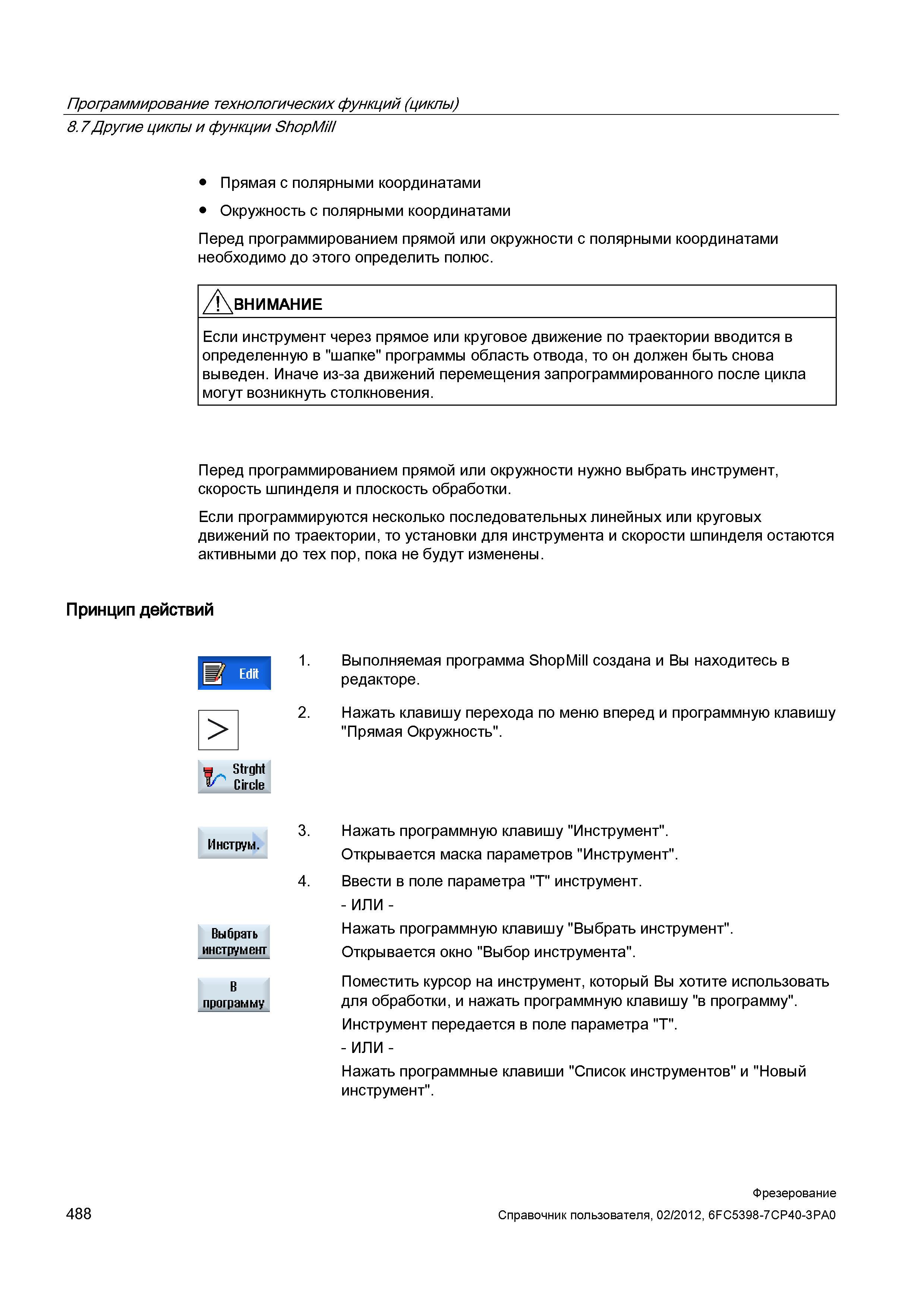 488 Перед программированием прямой или окружности с полярными координатами необходимо до этого определить полюс Если инструмент через прямое или Справочник пользователя SIEMENS 840D sl 828D SINUMERIK Фрезерная обработка Системы числового программного управления станками СЧПУ Версия 2012 Стр. 488