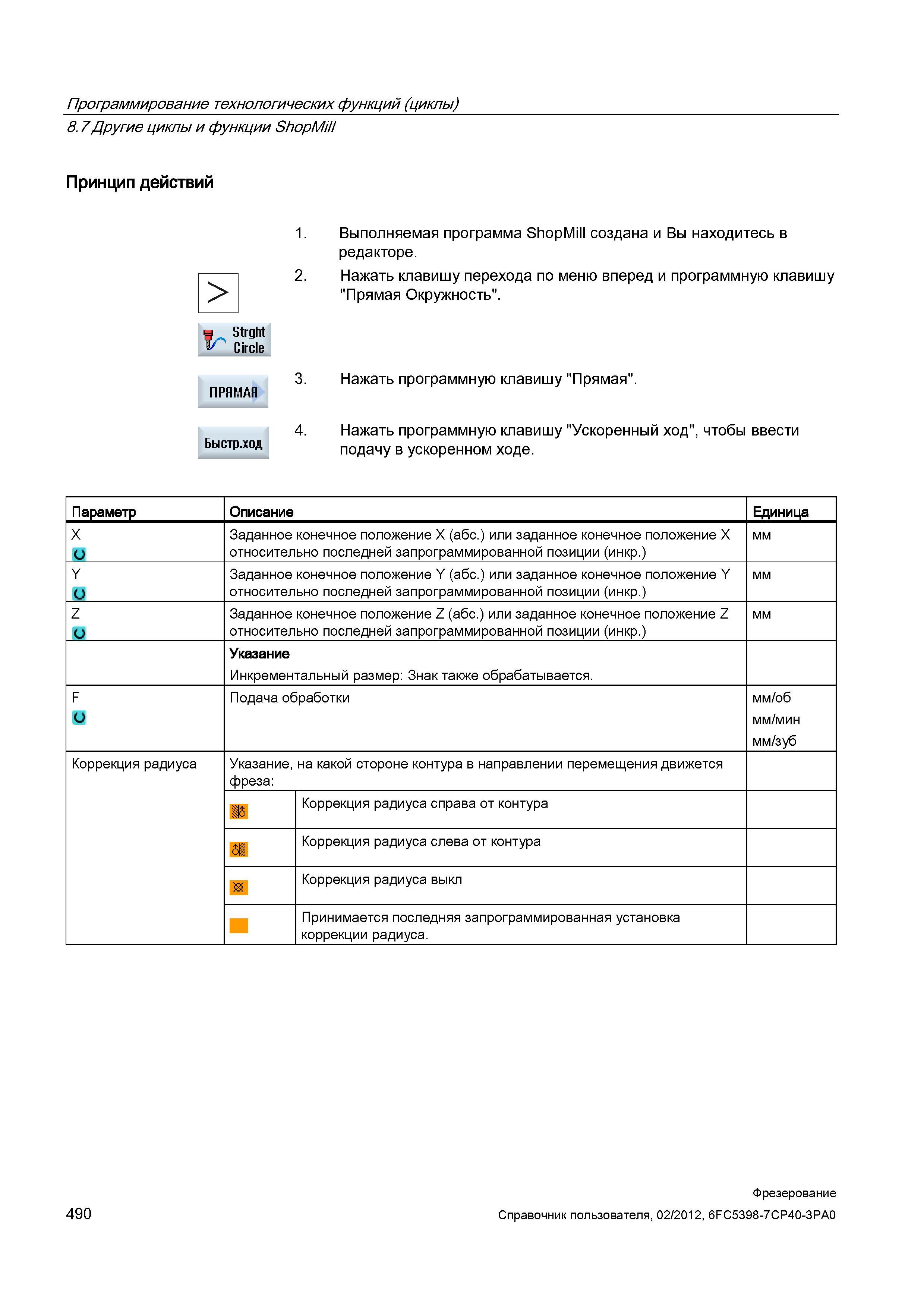 490 Инкрементальный размер: Знак также обрабатывается F Подача обработки мм/об мм/мин мм/зуб Коррекция радиуса Указание, фреза: на какой стороне Справочник пользователя SIEMENS 840D sl 828D SINUMERIK Фрезерная обработка Системы числового программного управления станками СЧПУ Версия 2012 Стр. 490