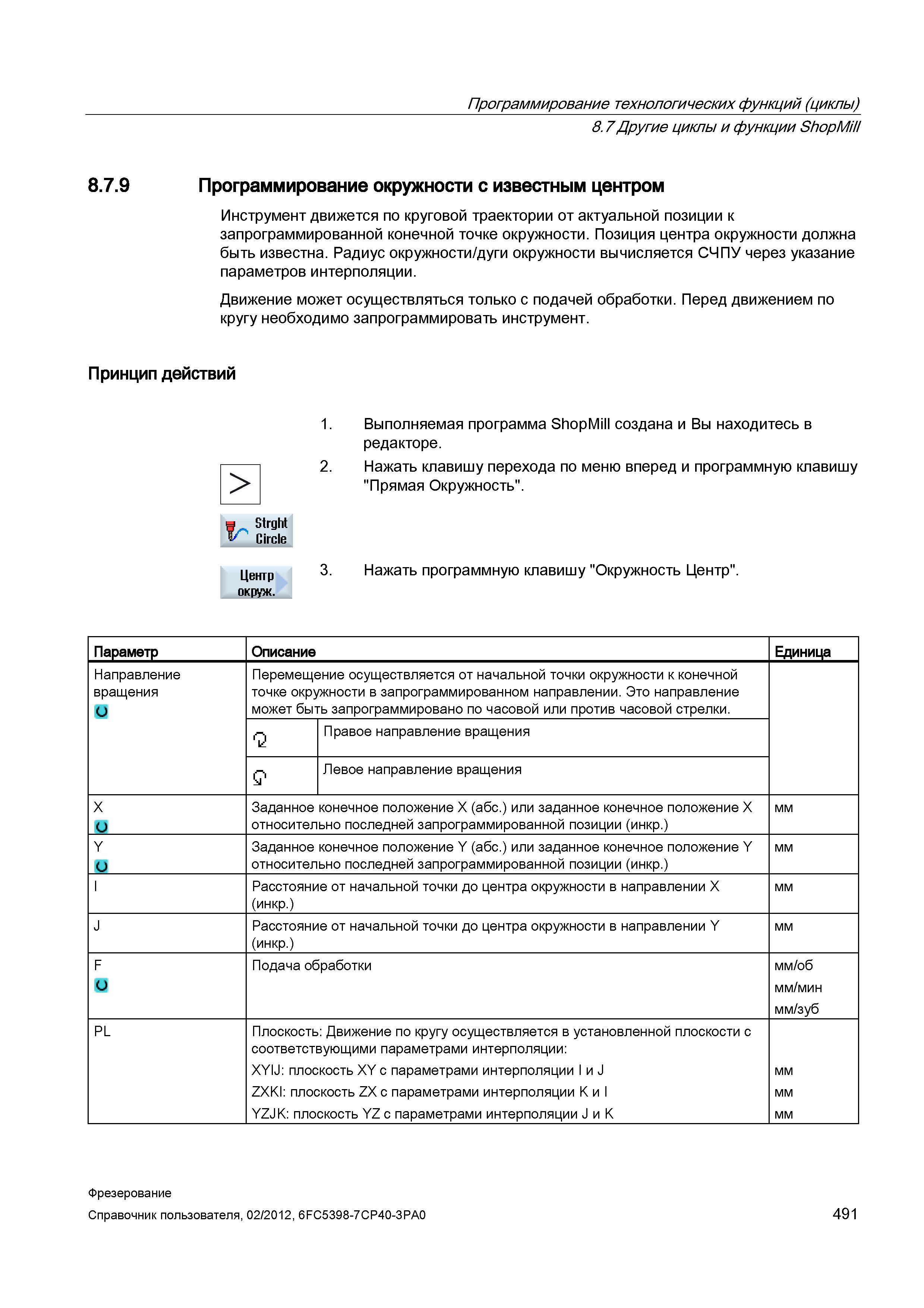 491 Программирование окружности с известным центром Инструмент движется по круговой траектории от актуальной позиции к запрограммированной конеч Справочник пользователя SIEMENS 840D sl 828D SINUMERIK Фрезерная обработка Системы числового программного управления станками СЧПУ Версия 2012 Стр. 491