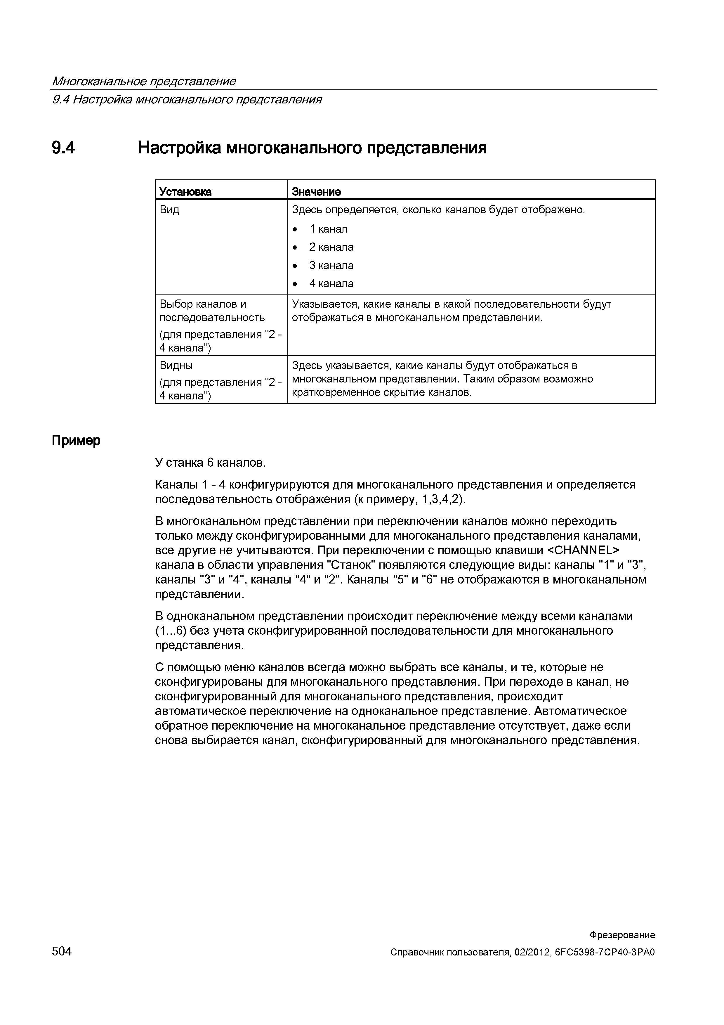 504 Настройка многоканального представления Установка Значение Вид Здесь определяется, сколько каналов будет отображено 1 канал 2 канала 3 канал Справочник пользователя SIEMENS 840D sl 828D SINUMERIK Фрезерная обработка Системы числового программного управления станками СЧПУ Версия 2012 Стр. 504