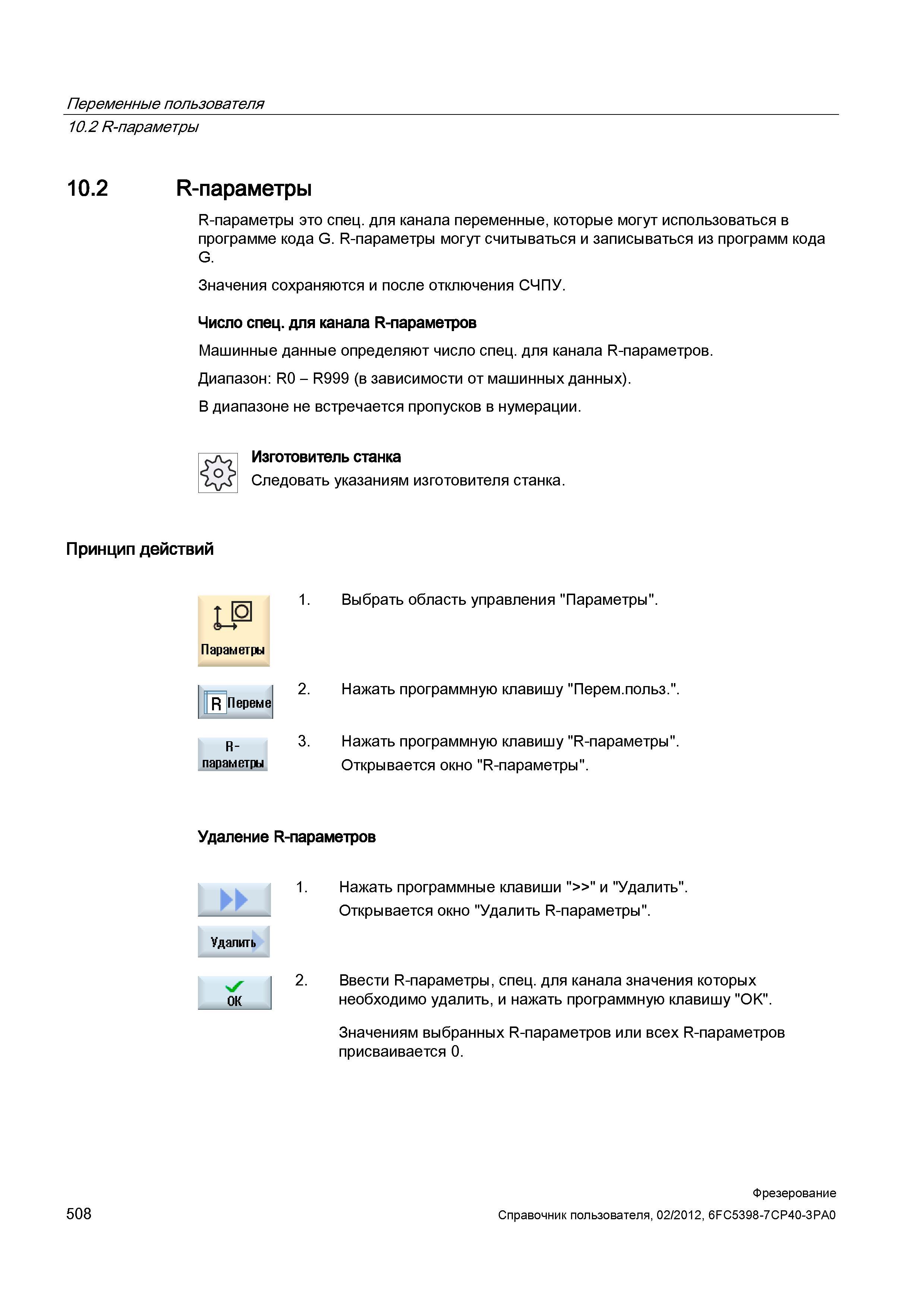 508 R-параметры это спец для канала переменные, которые могут использоваться в программе кода G R-параметры могут считываться и записываться из Справочник пользователя SIEMENS 840D sl 828D SINUMERIK Фрезерная обработка Системы числового программного управления станками СЧПУ Версия 2012 Стр. 508