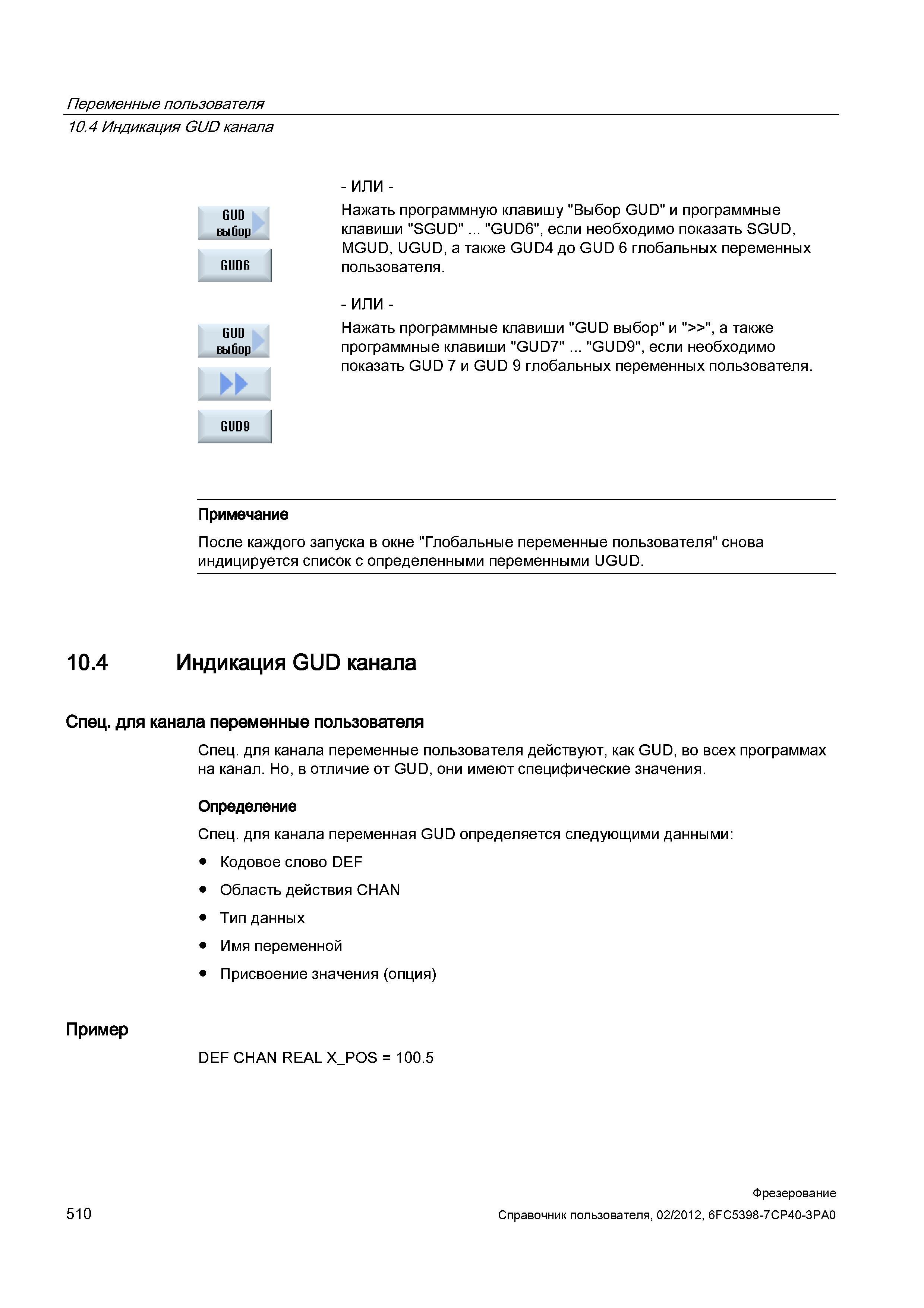 510 Переменные пользователя Справочник пользователя SIEMENS 840D sl 828D SINUMERIK Фрезерная обработка Системы числового программного управления станками СЧПУ Версия 2012 Стр. 510