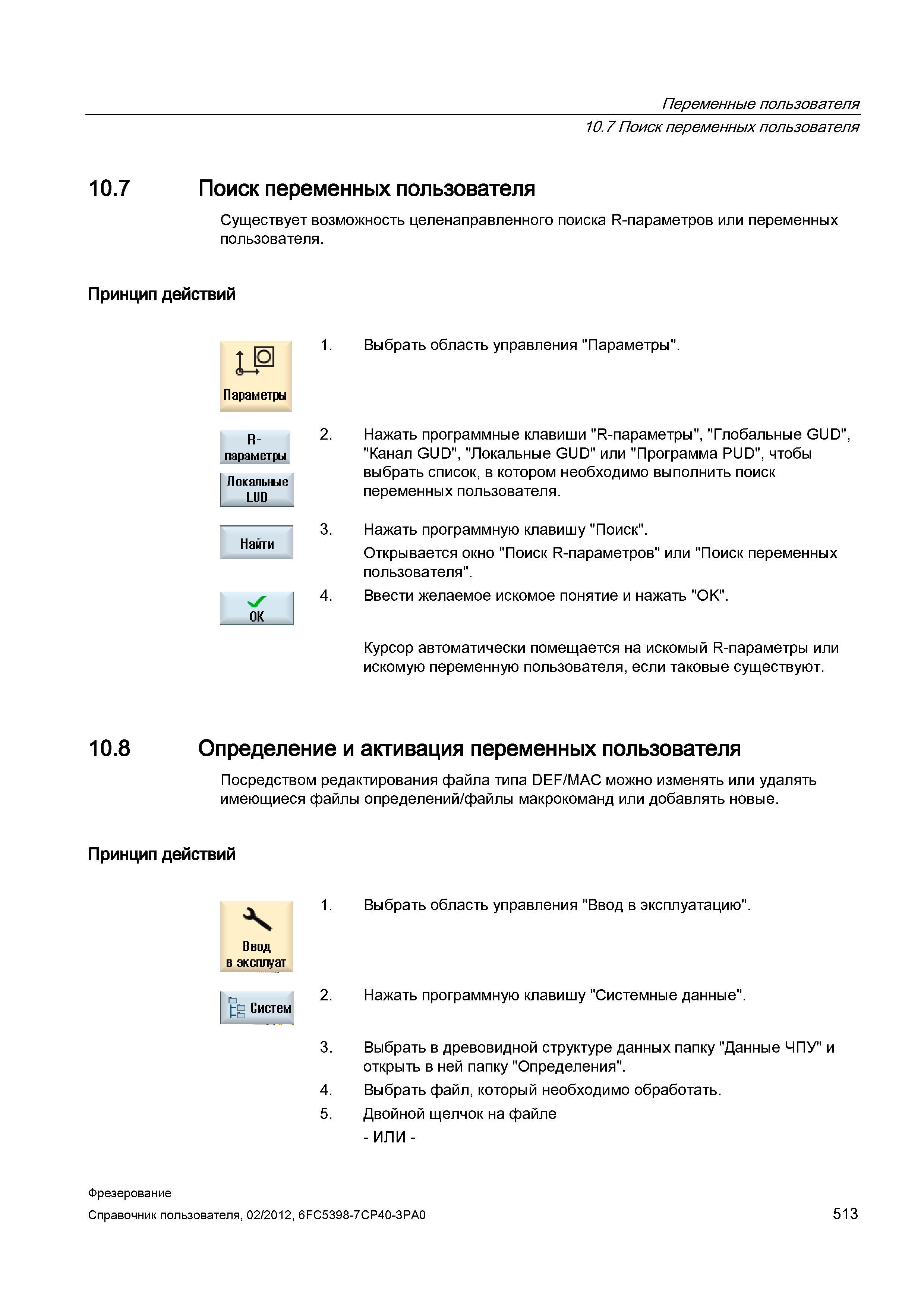 513 Существует возможность целенаправленного поиска R-параметров или переменных пользователя Принцип действий IP Параметры 1 Выбрать область упр Справочник пользователя SIEMENS 840D sl 828D SINUMERIK Фрезерная обработка Системы числового программного управления станками СЧПУ Версия 2012 Стр. 513