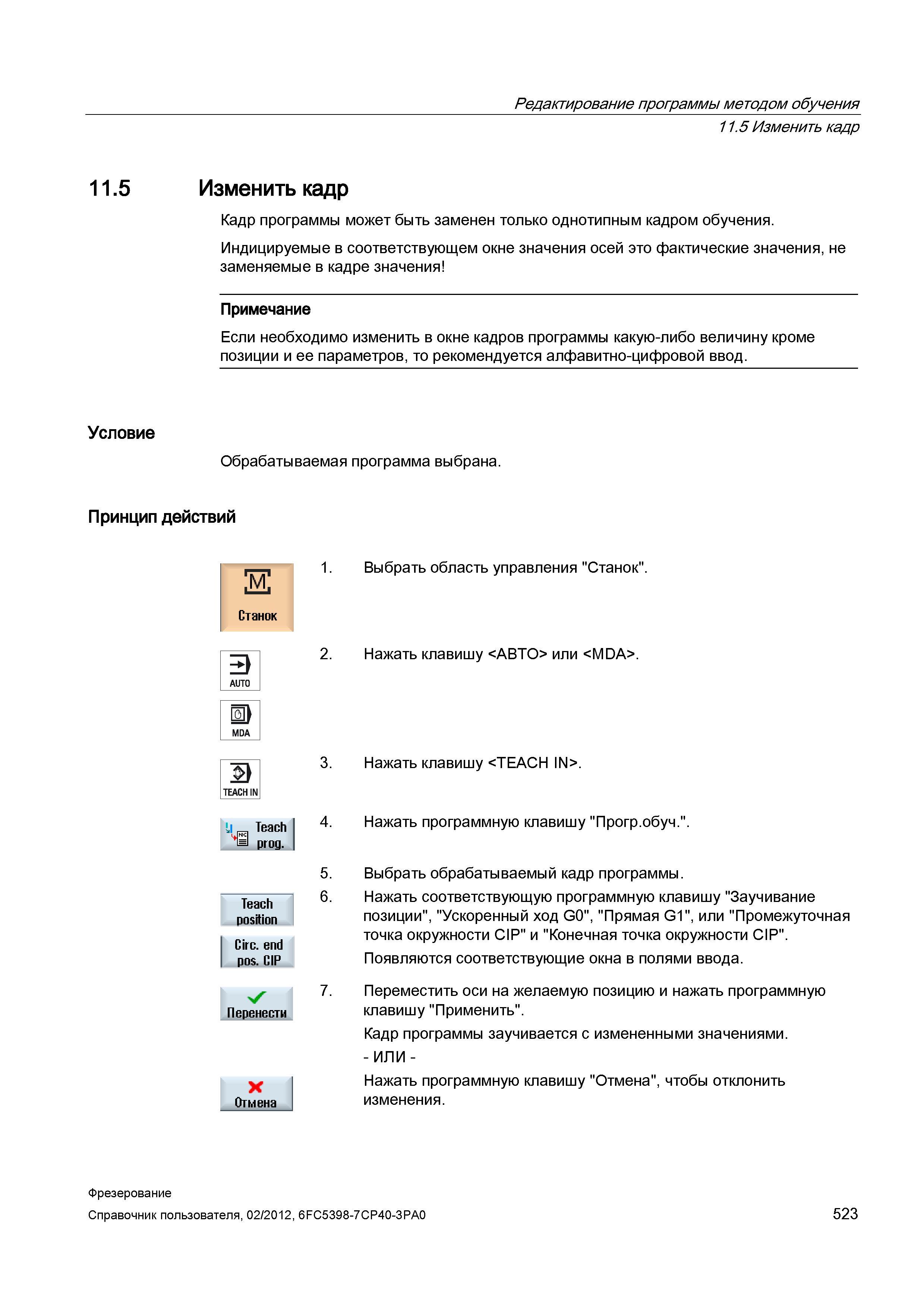 523 Индицируемые в соответствующем окне значения осей это фактические значения, не заменяемые в кадре значения Примечание Если необходимо измени Справочник пользователя SIEMENS 840D sl 828D SINUMERIK Фрезерная обработка Системы числового программного управления станками СЧПУ Версия 2012 Стр. 523