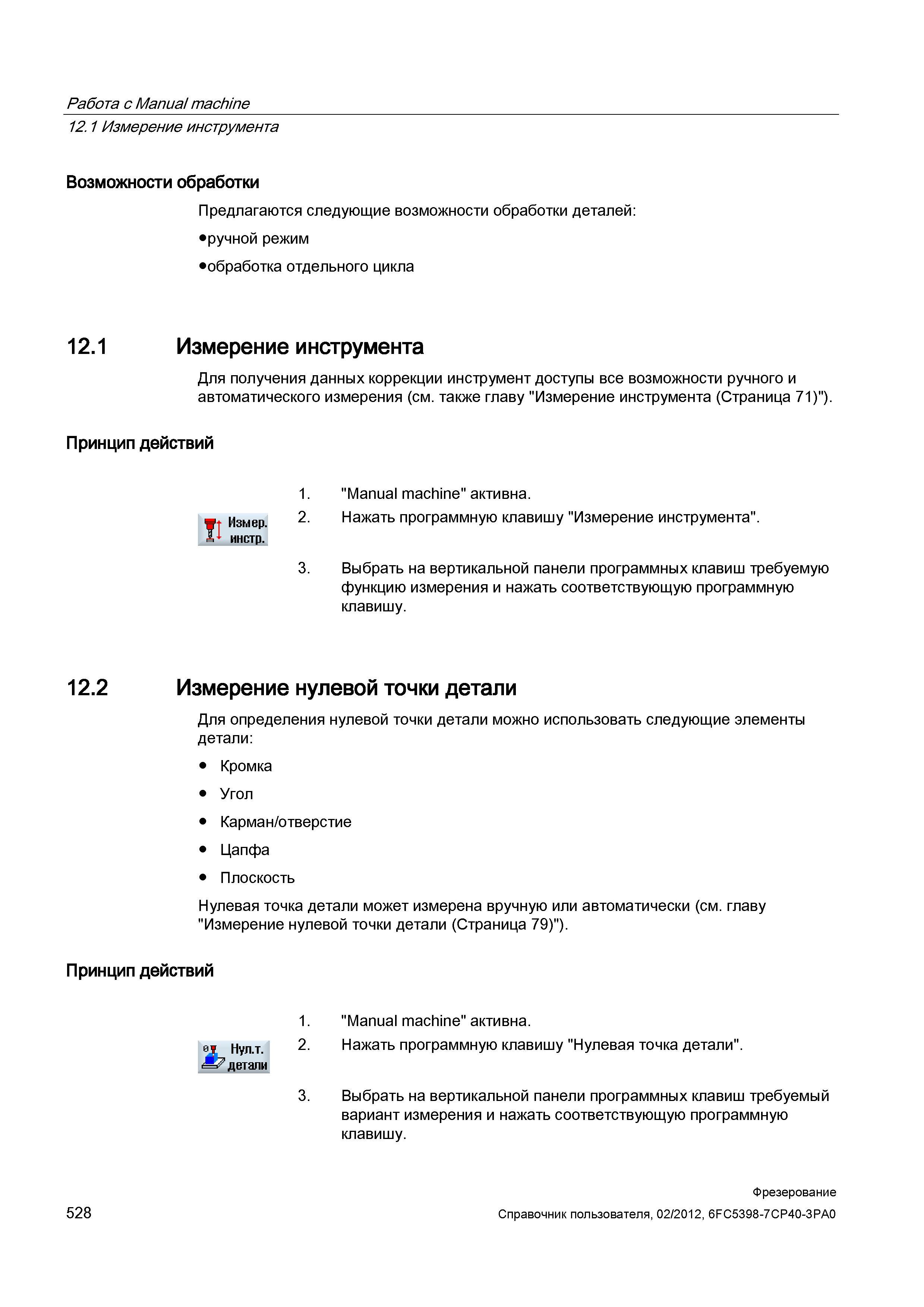 528 Работа с Manual machine 12 1 Измерение инструмента Возможности обработки Предлагаются следующие возможности обработки деталей: ручной режим Справочник пользователя SIEMENS 840D sl 828D SINUMERIK Фрезерная обработка Системы числового программного управления станками СЧПУ Версия 2012 Стр. 528
