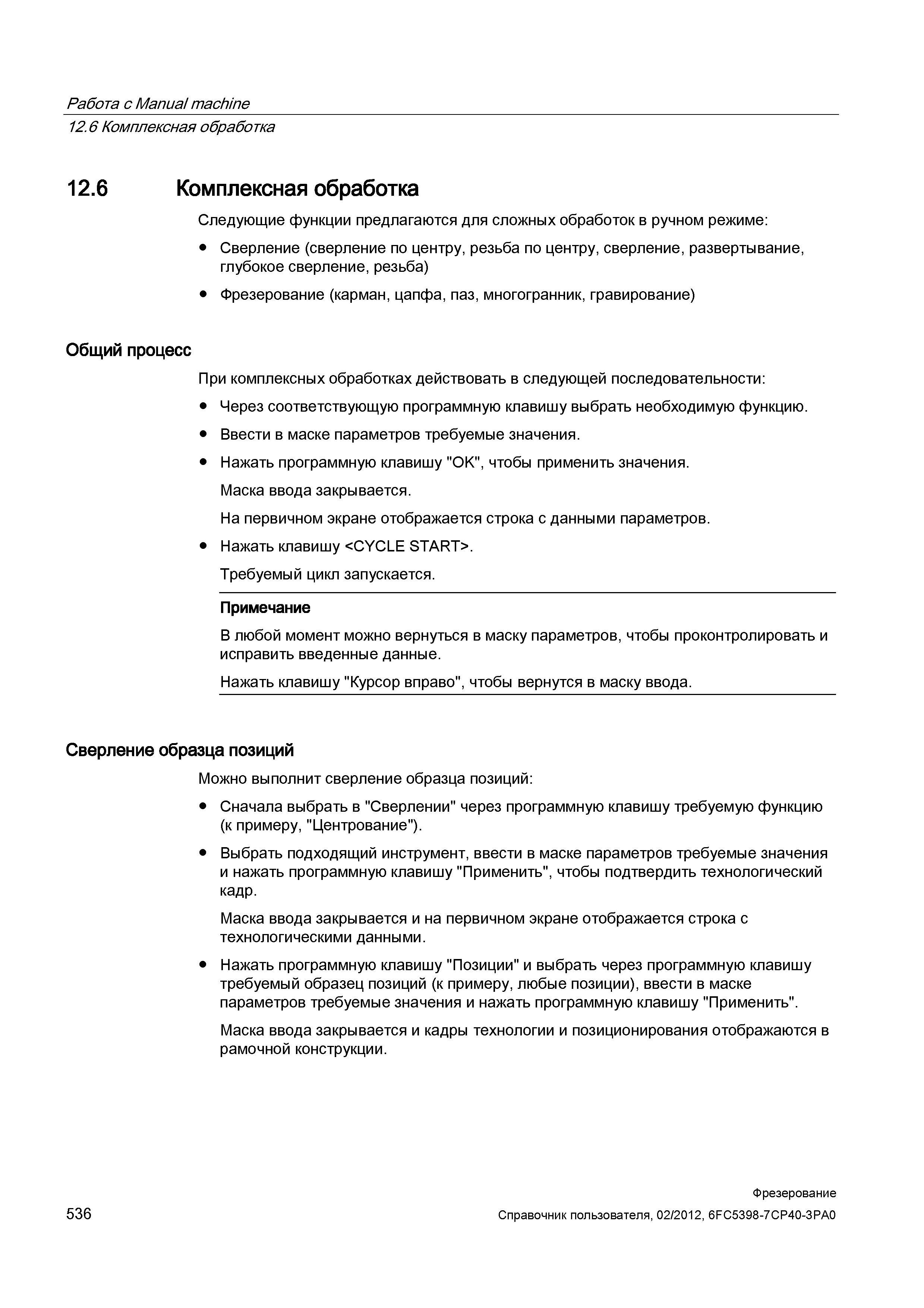 536 Следующие функции предлагаются для сложных обработок в ручном режиме: Сверление (сверление по центру, резьба по центру, сверление, развертыв Справочник пользователя SIEMENS 840D sl 828D SINUMERIK Фрезерная обработка Системы числового программного управления станками СЧПУ Версия 2012 Стр. 536