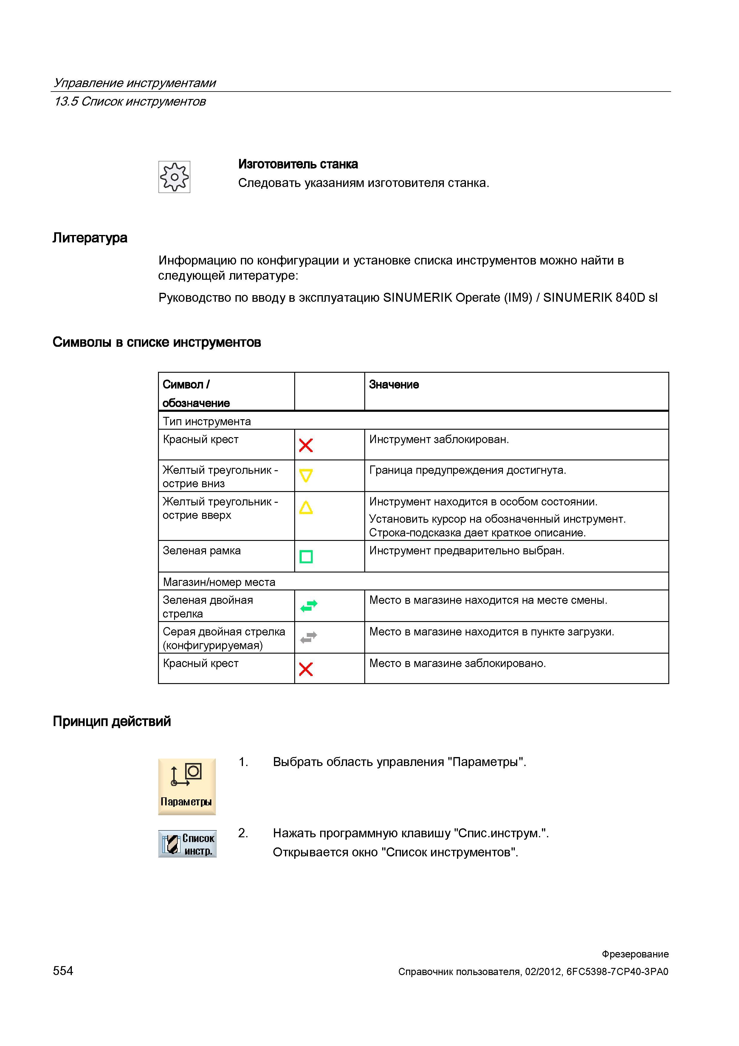 554 Информацию по конфигурации и установке списка инструментов можно найти в следующей литературе: Руководство по вводу в эксплуатацию SINUMERIK Справочник пользователя SIEMENS 840D sl 828D SINUMERIK Фрезерная обработка Системы числового программного управления станками СЧПУ Версия 2012 Стр. 554