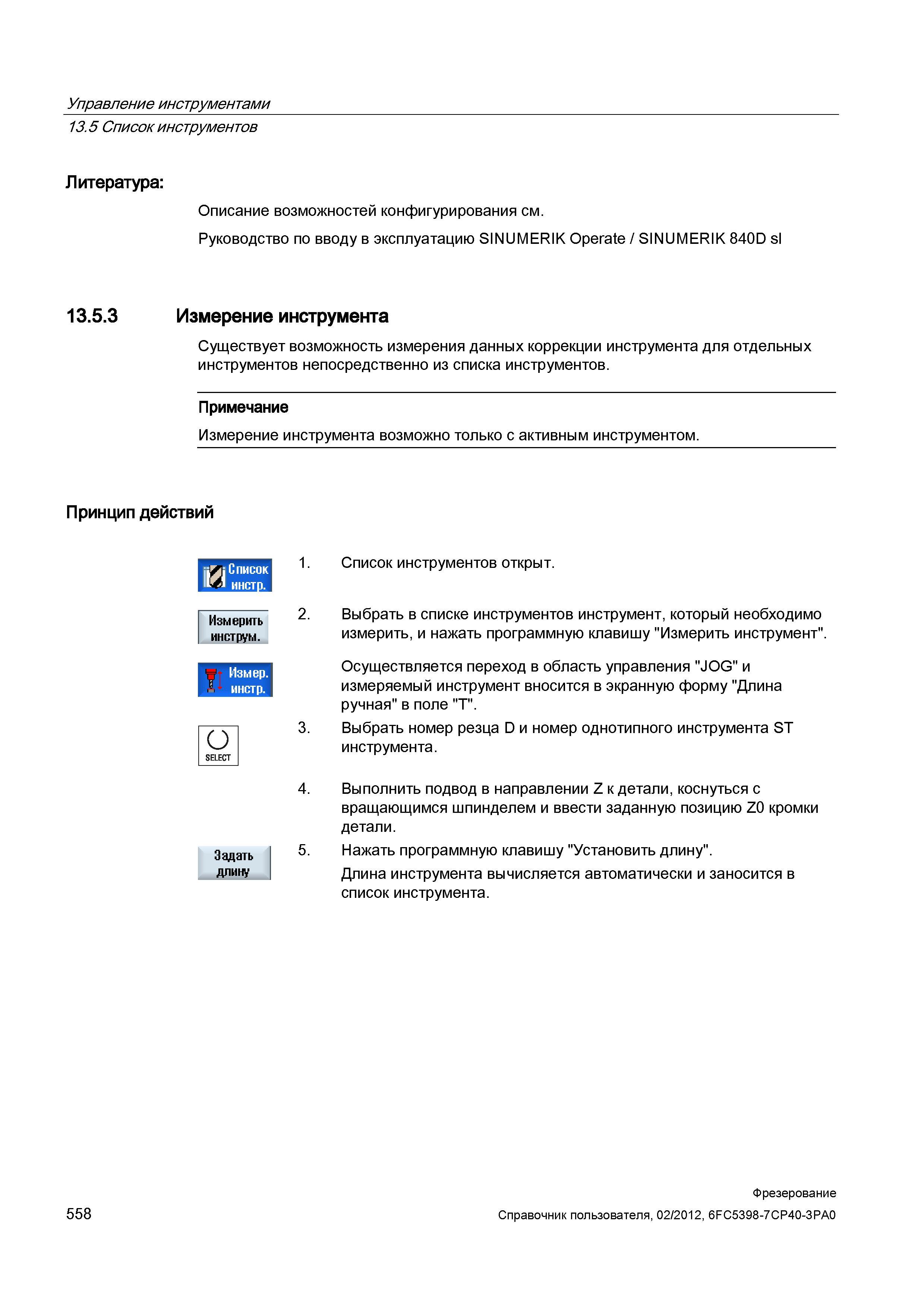 558 Существует возможность измерения данных коррекции инструмента для отдельных инструментов непосредственно из списка инструментов Примечание И Справочник пользователя SIEMENS 840D sl 828D SINUMERIK Фрезерная обработка Системы числового программного управления станками СЧПУ Версия 2012 Стр. 558