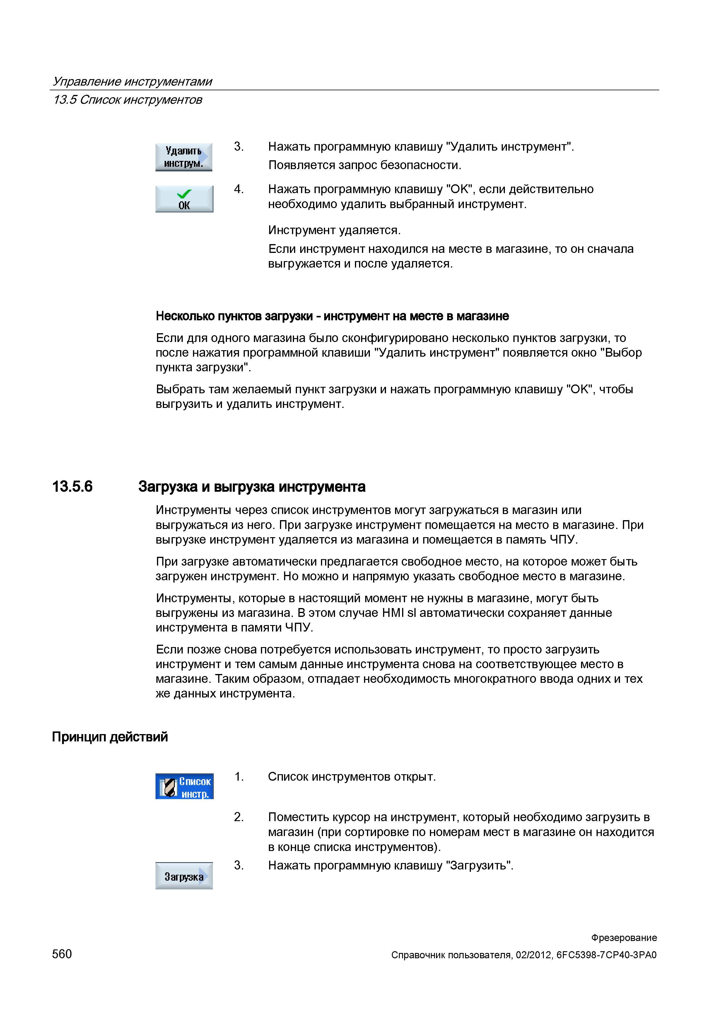 560 Инструмент удаляется Если инструмент находился на месте в магазине, то он сначала выгружается и после удаляется Несколько пунктов загрузки - Справочник пользователя SIEMENS 840D sl 828D SINUMERIK Фрезерная обработка Системы числового программного управления станками СЧПУ Версия 2012 Стр. 560