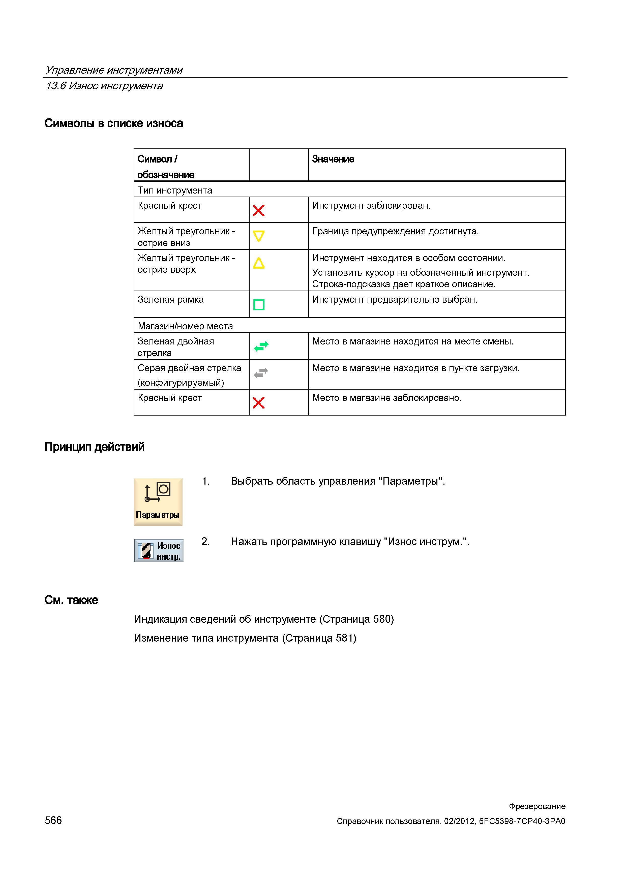 566 Символы в списке износа Символ/ обозначение Значение Тип инструмента Красный крест X Инструмент заблокирован Желтый треугольник -острие вниз Справочник пользователя SIEMENS 840D sl 828D SINUMERIK Фрезерная обработка Системы числового программного управления станками СЧПУ Версия 2012 Стр. 566