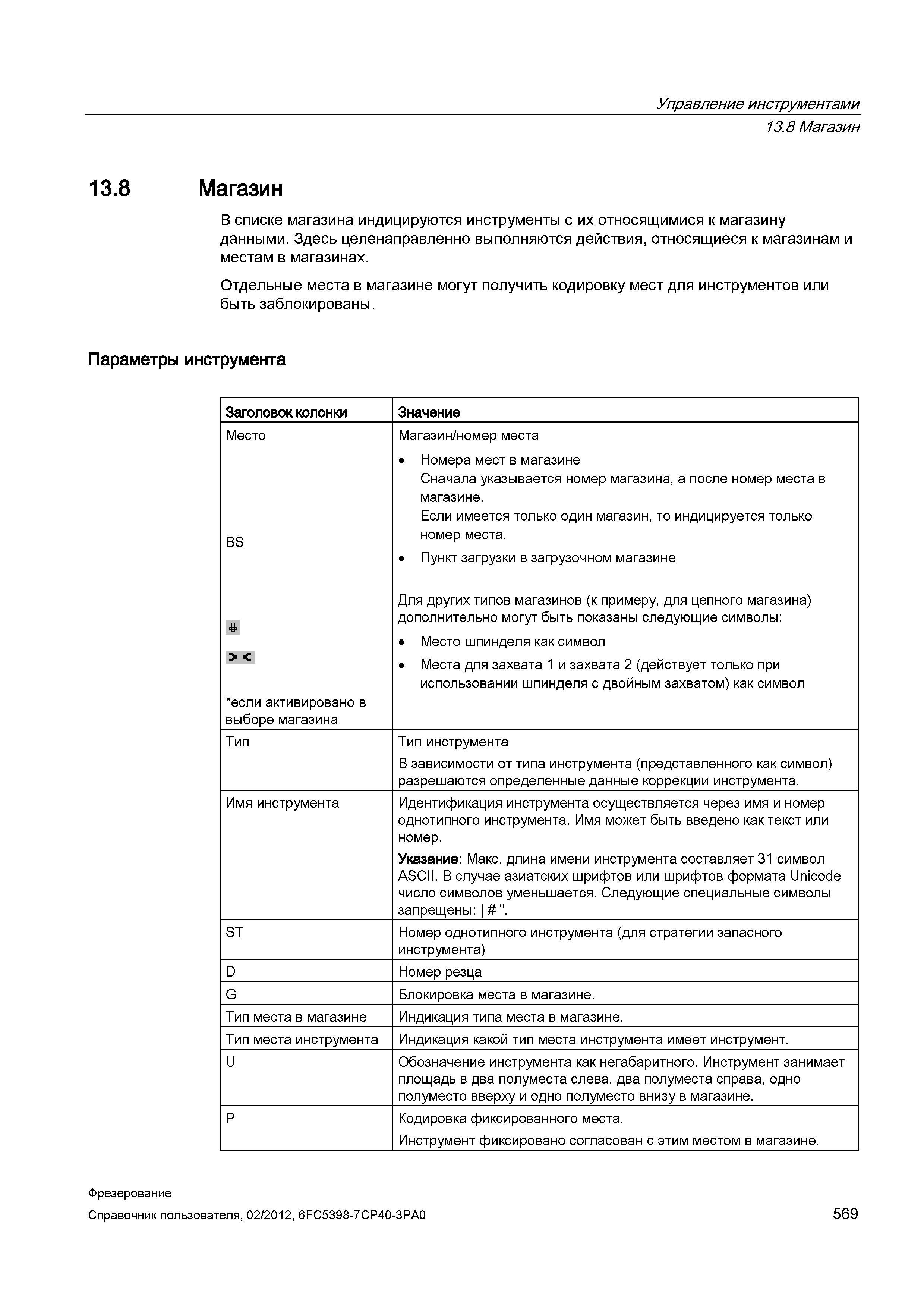 569 В списке магазина индицируются инструменты с их относящимися к магазину данными Здесь целенаправленно выполняются действия, относящиеся к ма Справочник пользователя SIEMENS 840D sl 828D SINUMERIK Фрезерная обработка Системы числового программного управления станками СЧПУ Версия 2012 Стр. 569